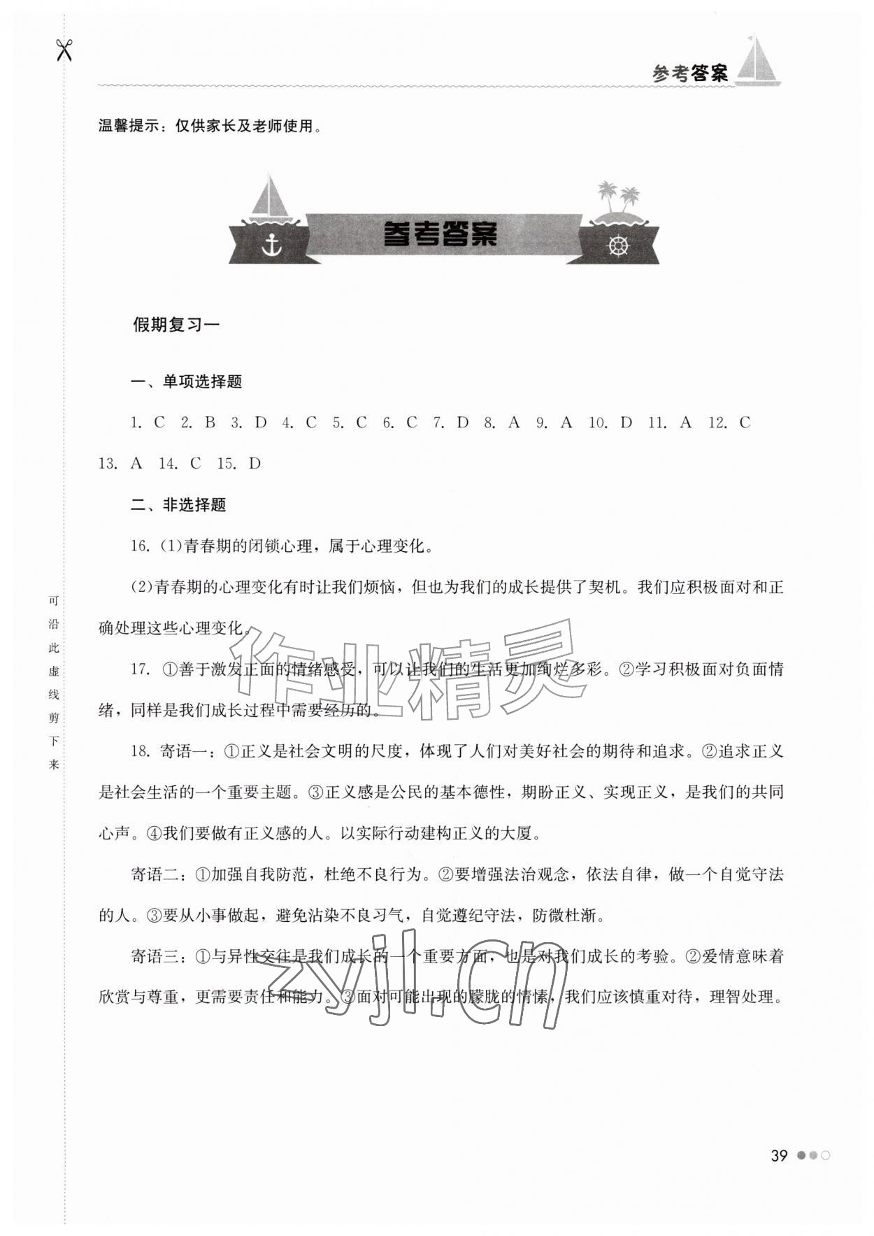 2026年暑假作业完美假期生活七年级道德与法治湖南教育出版社&nbsp;第1页