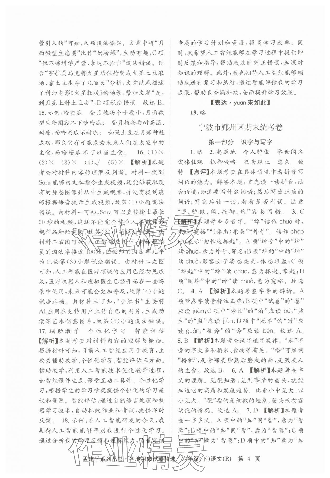 2025年孟建平各地期末試卷精選六年級語文下冊人教版 第4頁