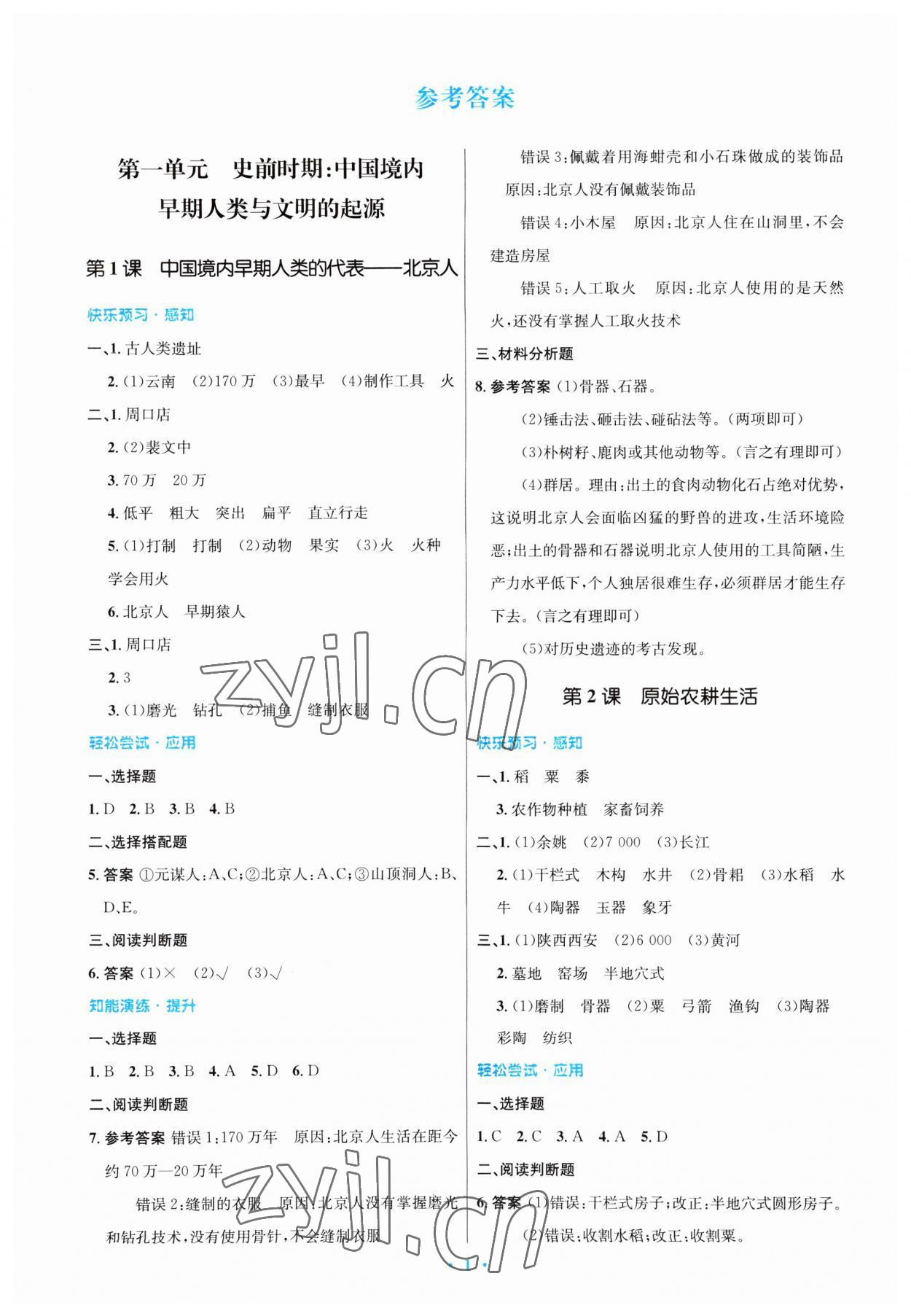 2023年同步测控优化设计七年级历史上册人教版福建专版 第1页