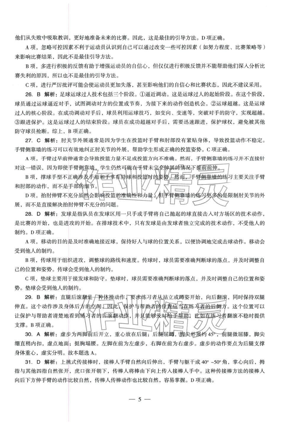 2025年體育與健康學(xué)科知識(shí)與教學(xué)能力歷年真題及標(biāo)準(zhǔn)預(yù)測試卷上冊&nbsp;第6頁