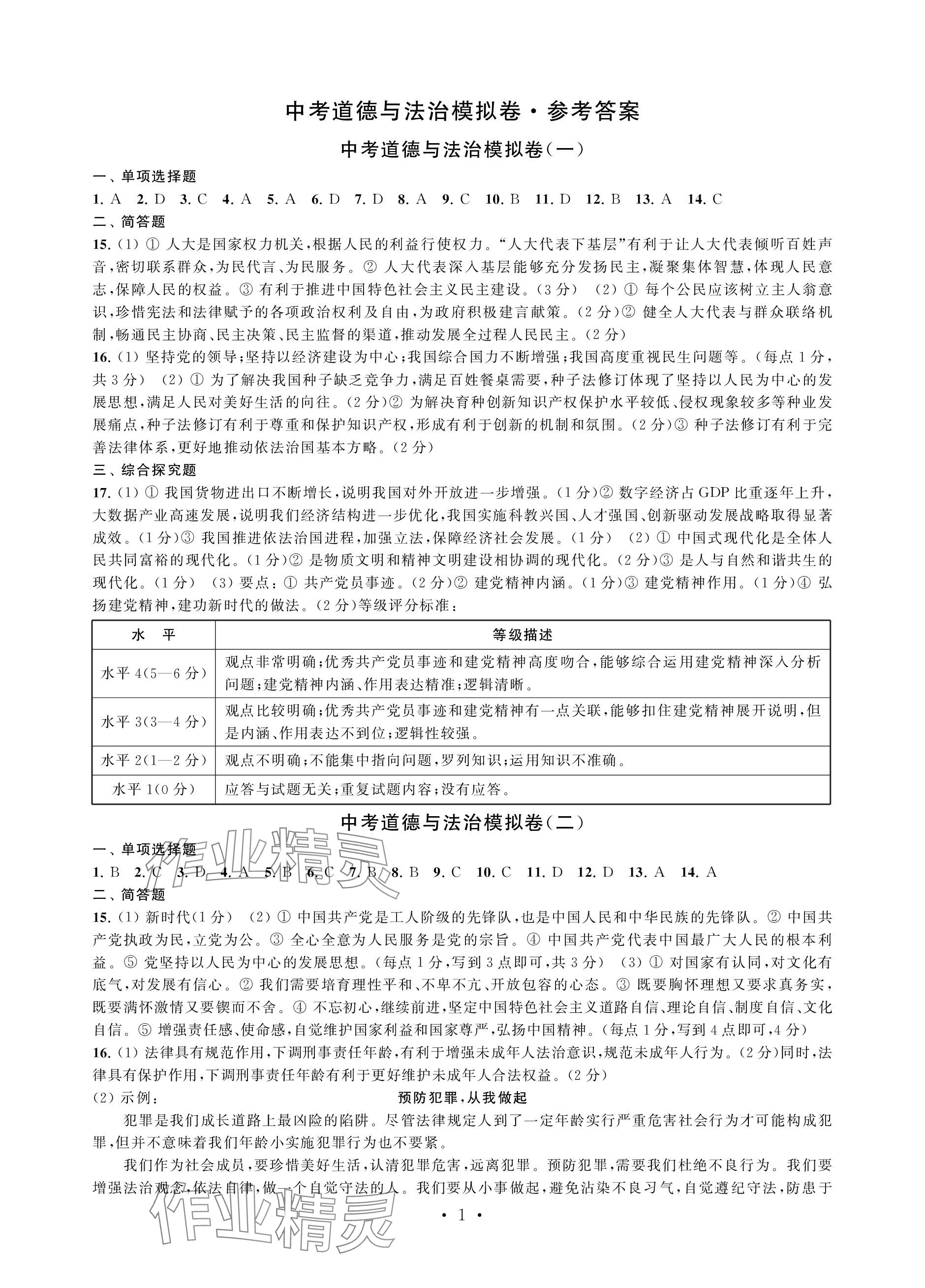 2024年中考道德與法治模擬卷 參考答案第1頁