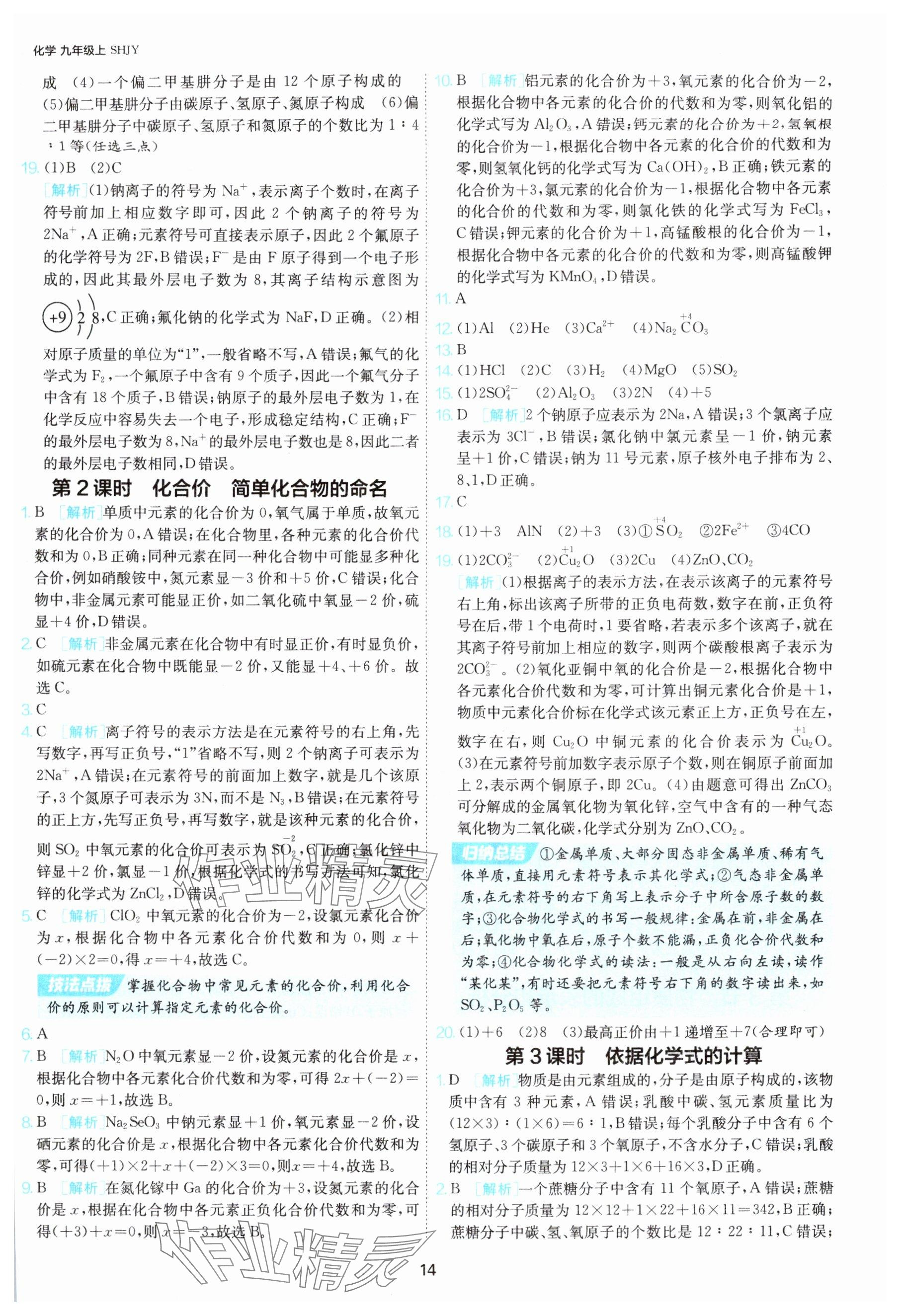 2025年1课3练单元达标测试九年级化学上册沪教版 参考答案第14页