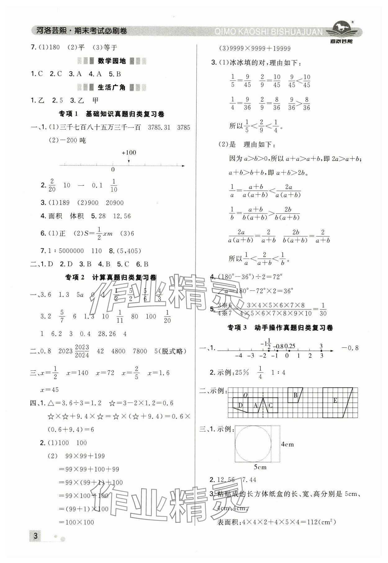 2025年期末考試必刷卷六年級數學下冊人教版鄭州專版 參考答案第3頁