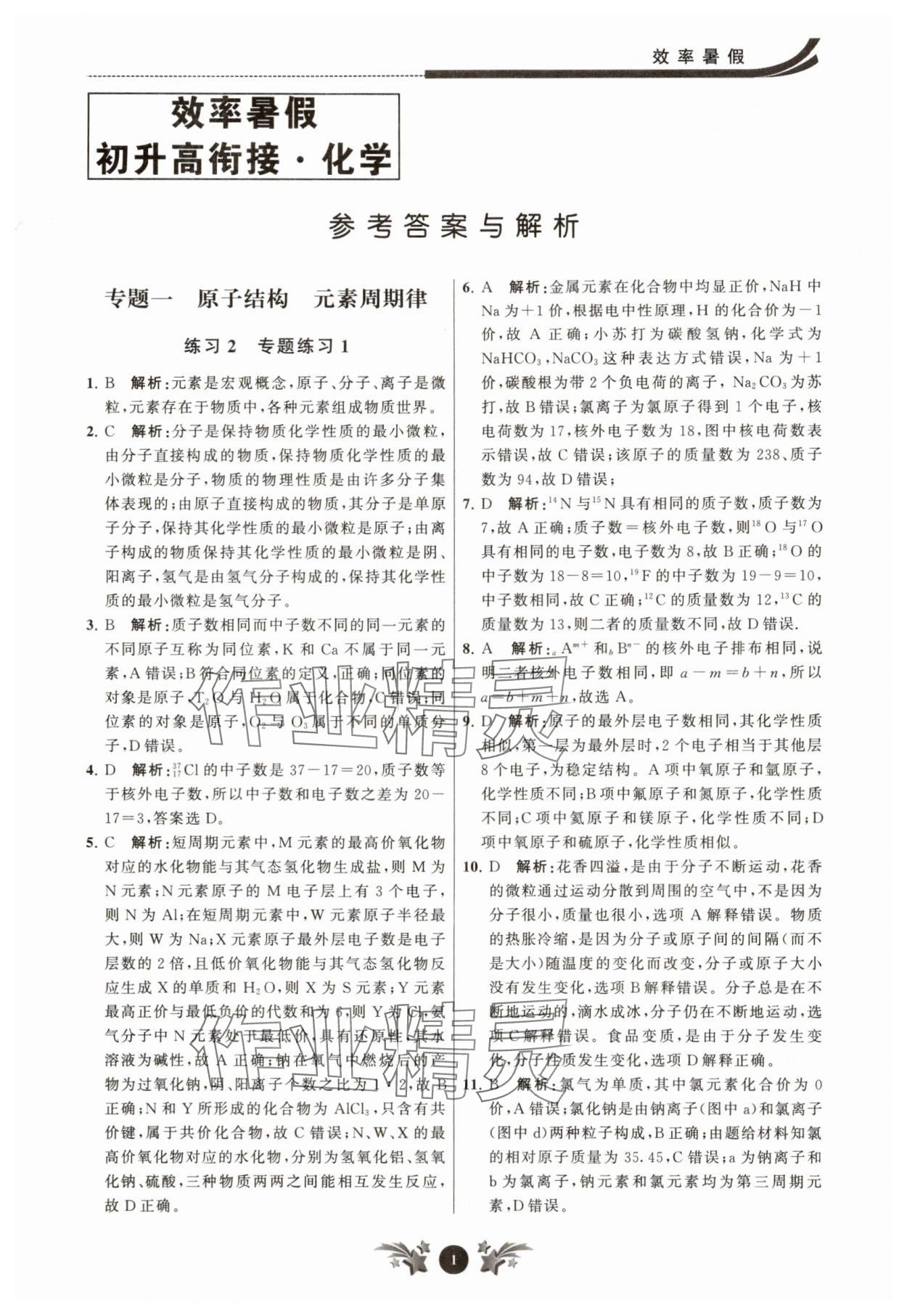 2025年效率暑假江苏人民出版社九年级化学沪教版 参考答案第1页
