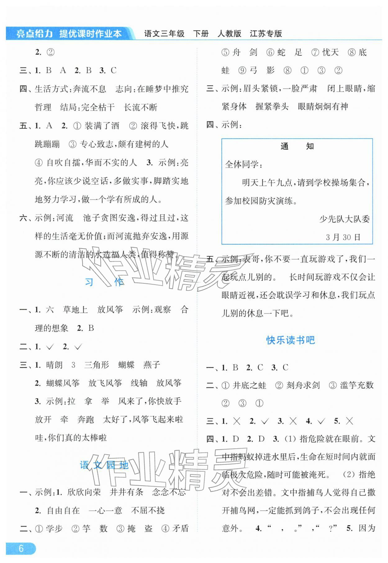 2026年亮点给力提优课时作业本三年级语文下册人教版江苏专版&nbsp;第8页