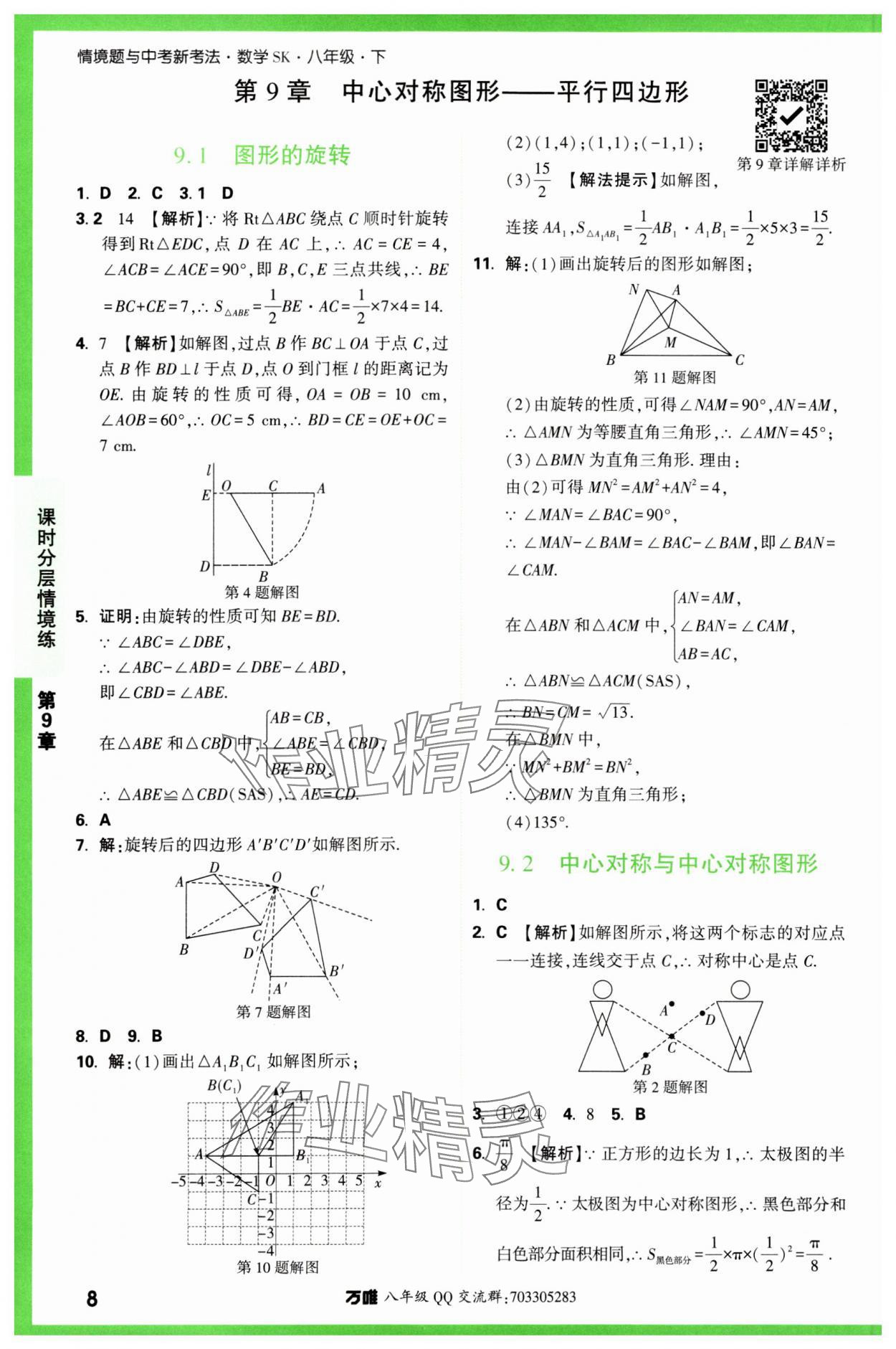 2024年萬唯中考情境題八年級數學下冊蘇科版 第8頁