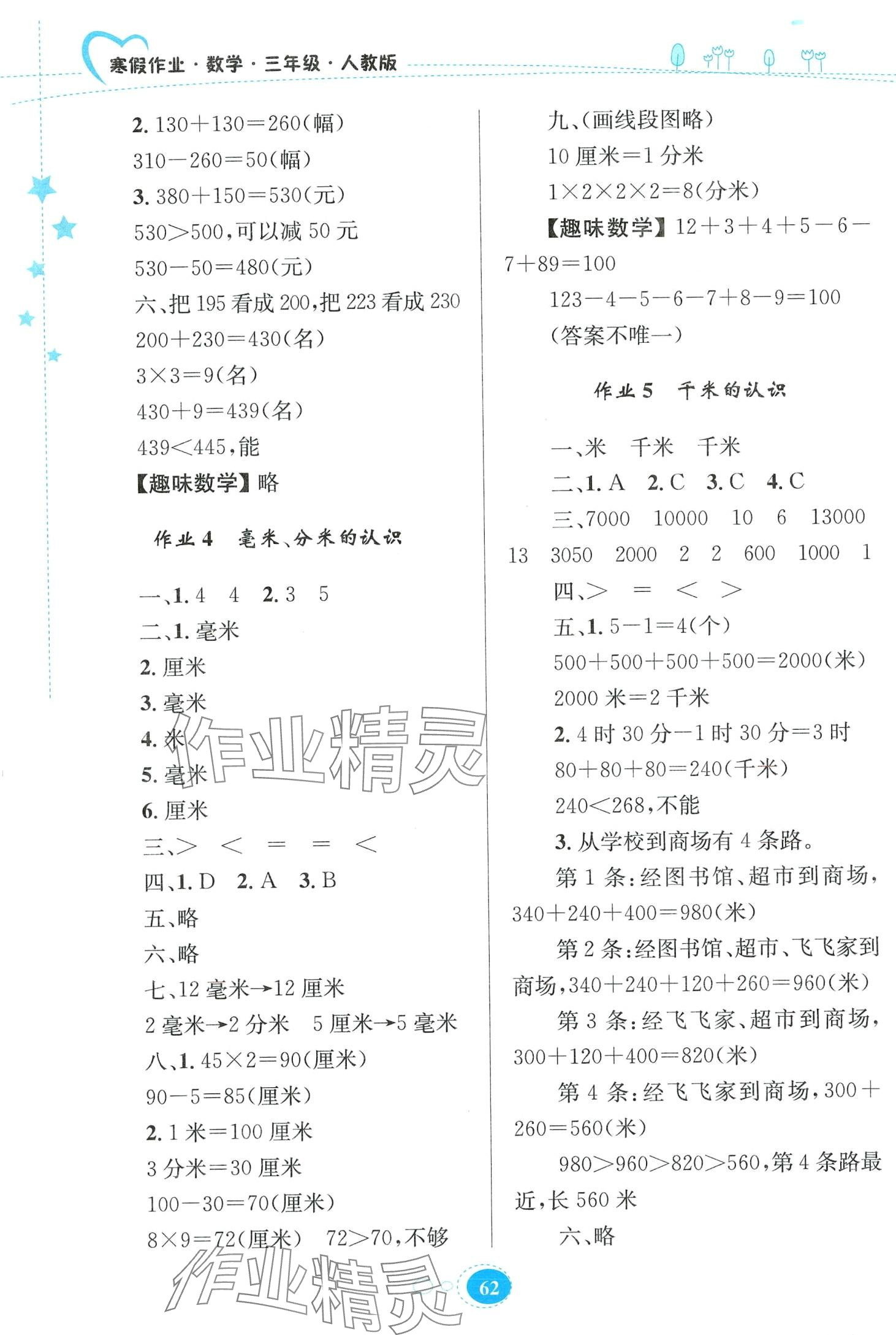 2024年寒假作业贵州人民出版社三年级数学人教版 第2页