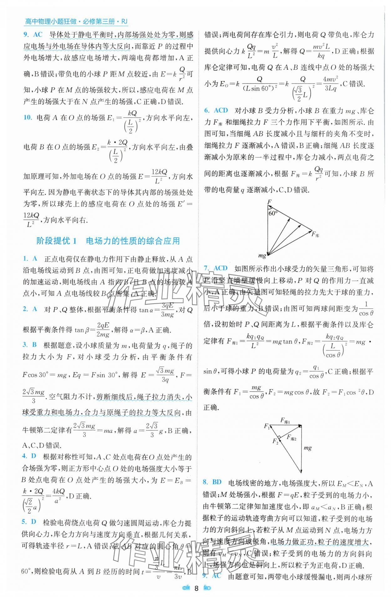 2025年小題狂做物理必修第三冊人教版 參考答案第8頁