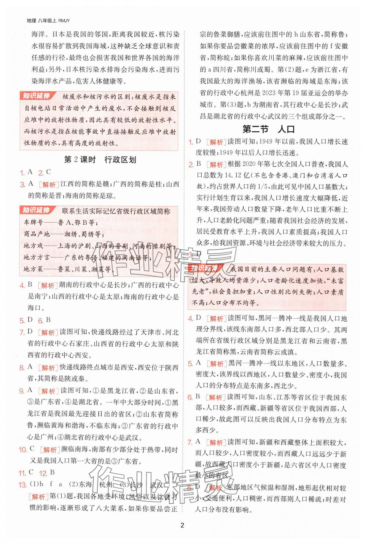 2024年课时训练江苏人民出版社八年级地理上册人教版 参考答案第2页