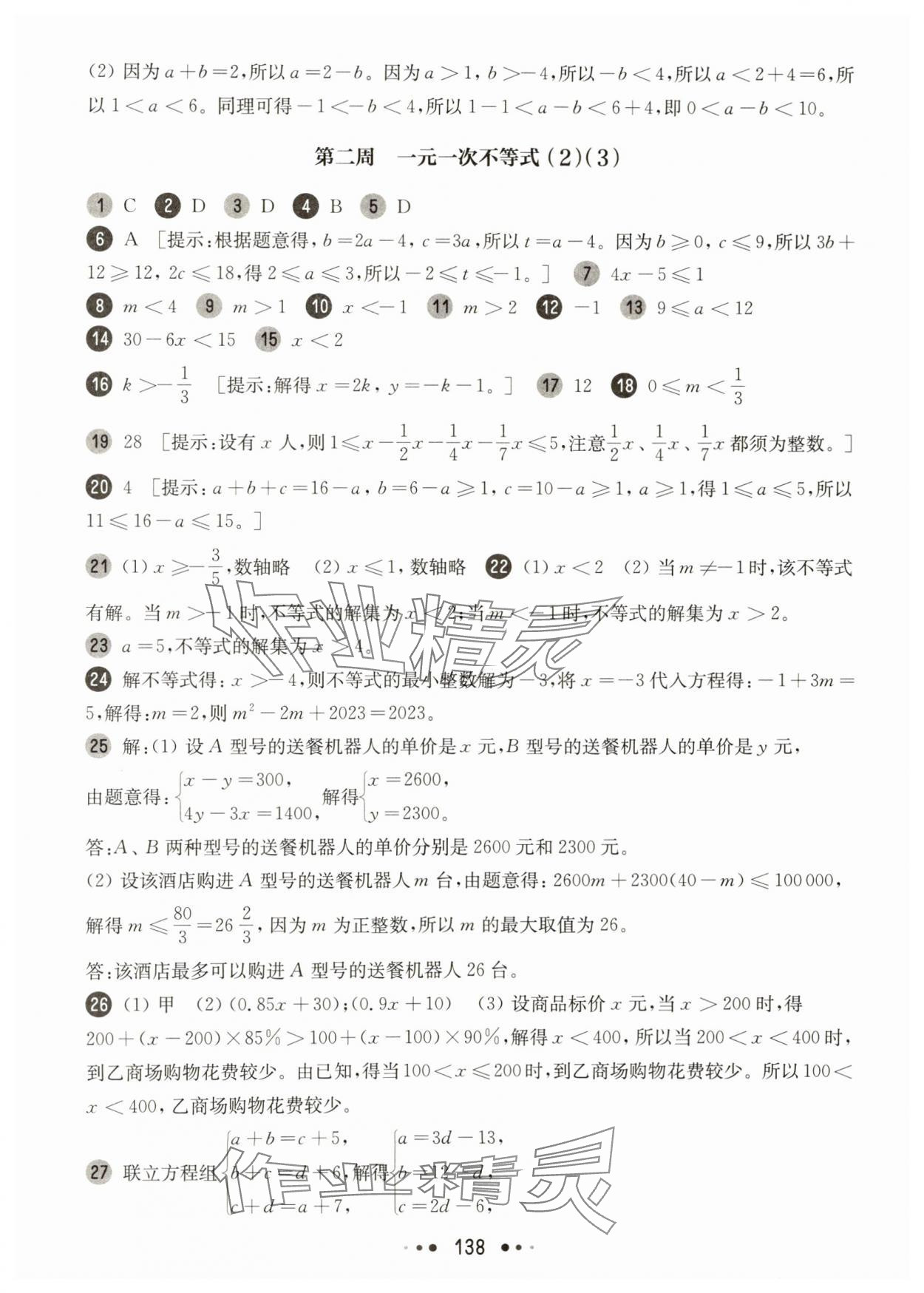 2025年華東師大版一課一練七年級數學下冊滬教版增強版五四制 第2頁