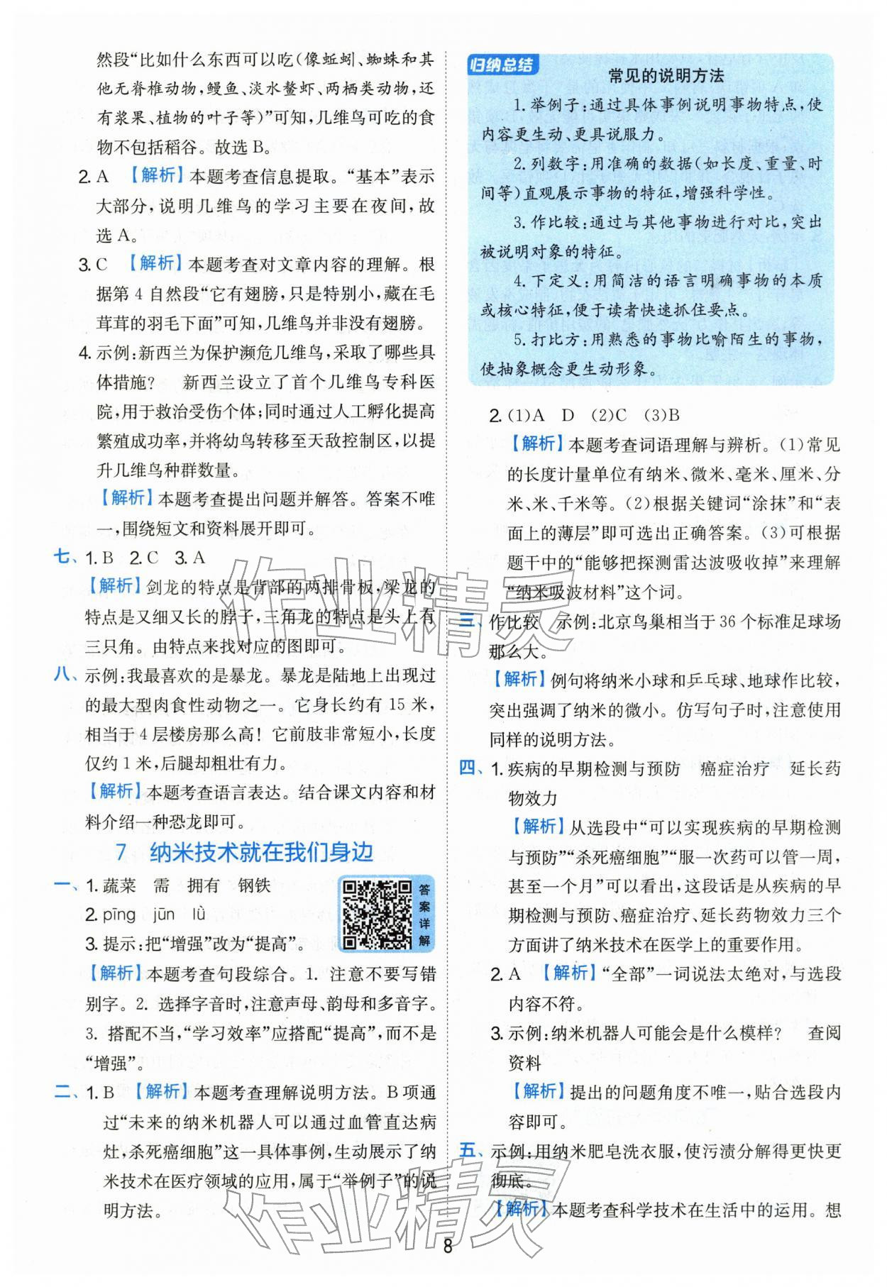 2026年实验班提优训练四年级语文下册人教版&nbsp;第8页