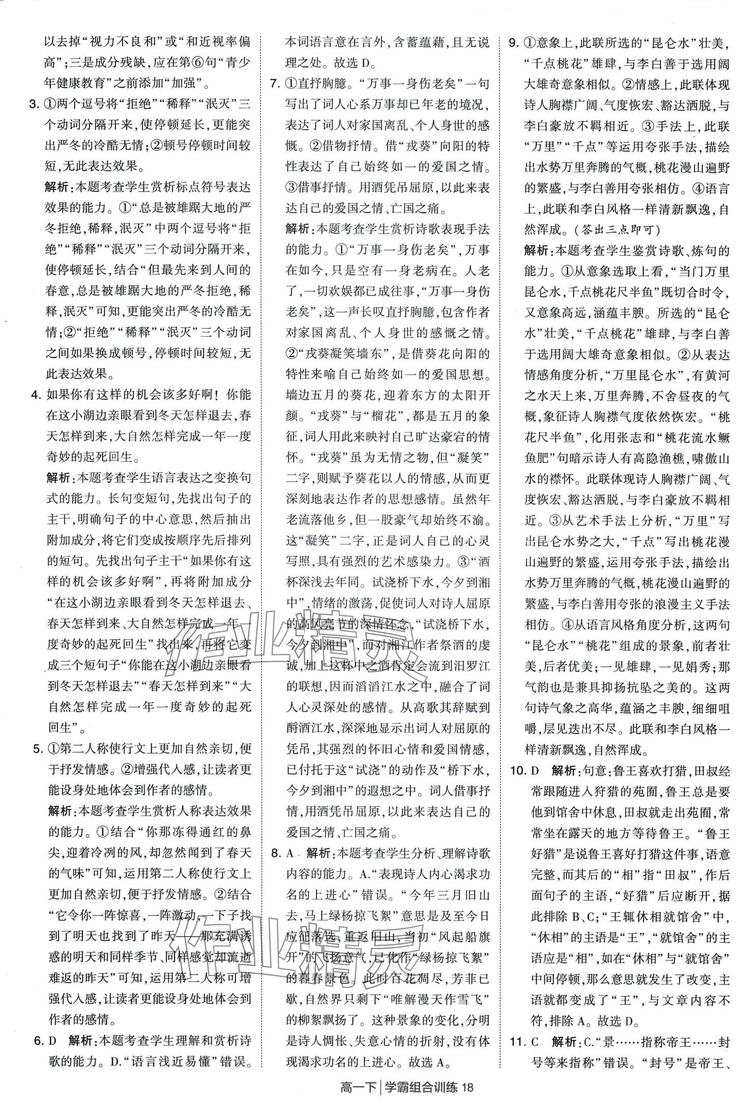 2024年學(xué)霸組合訓(xùn)練高一語文下冊通用版 第18頁