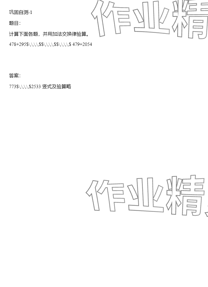 2024年同步實踐評價課程基礎訓練四年級數(shù)學下冊人教版 參考答案第81頁