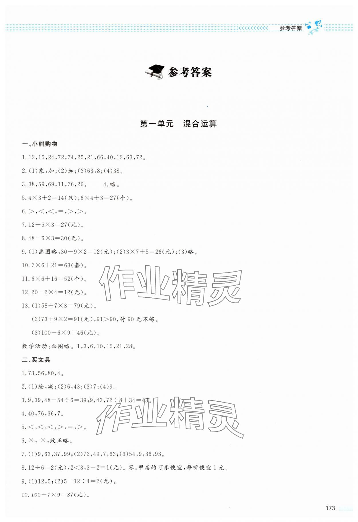 2023年課堂精練三年級數(shù)學(xué)上冊北師大版大慶專版 第1頁