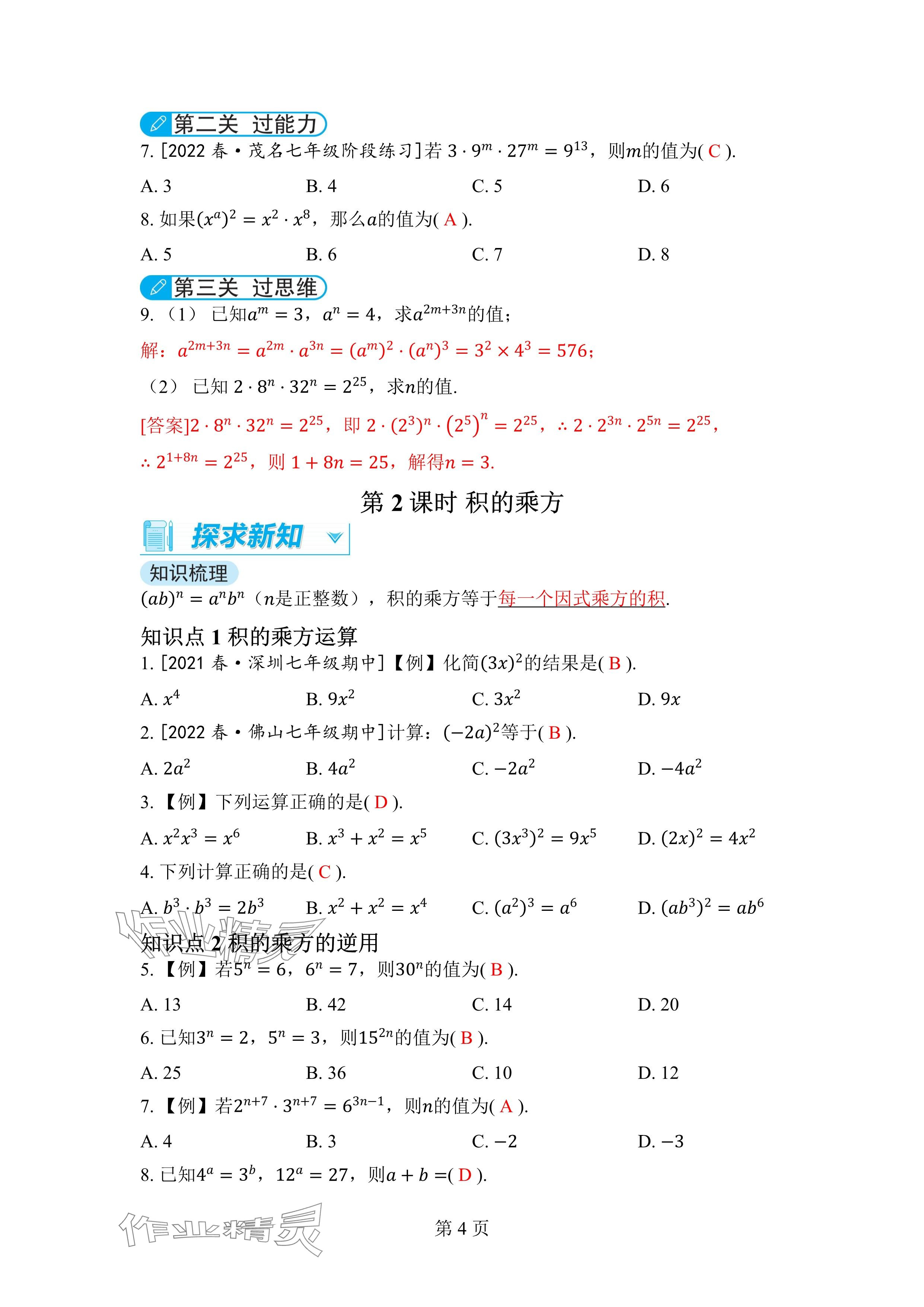 2024年廣東名師講練通七年級數學下冊北師大版深圳專版 參考答案第4頁