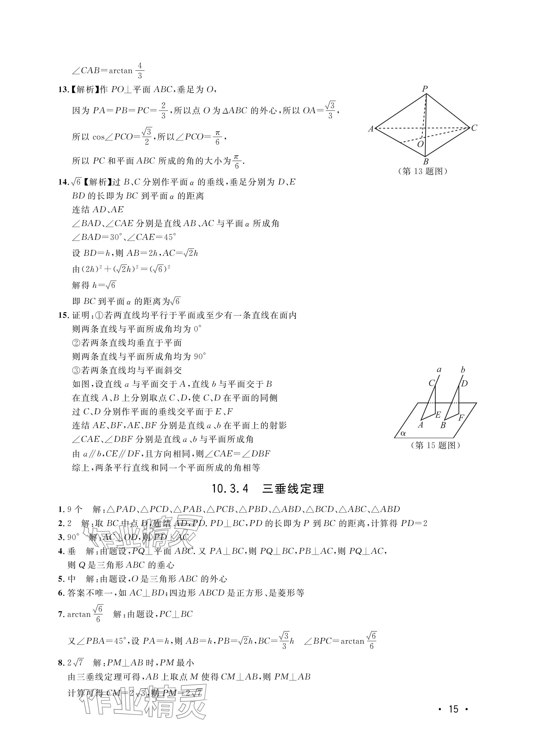 2024年上海雙新雙基課課練高中數(shù)學(xué)必修三滬教版54制 參考答案第15頁(yè)