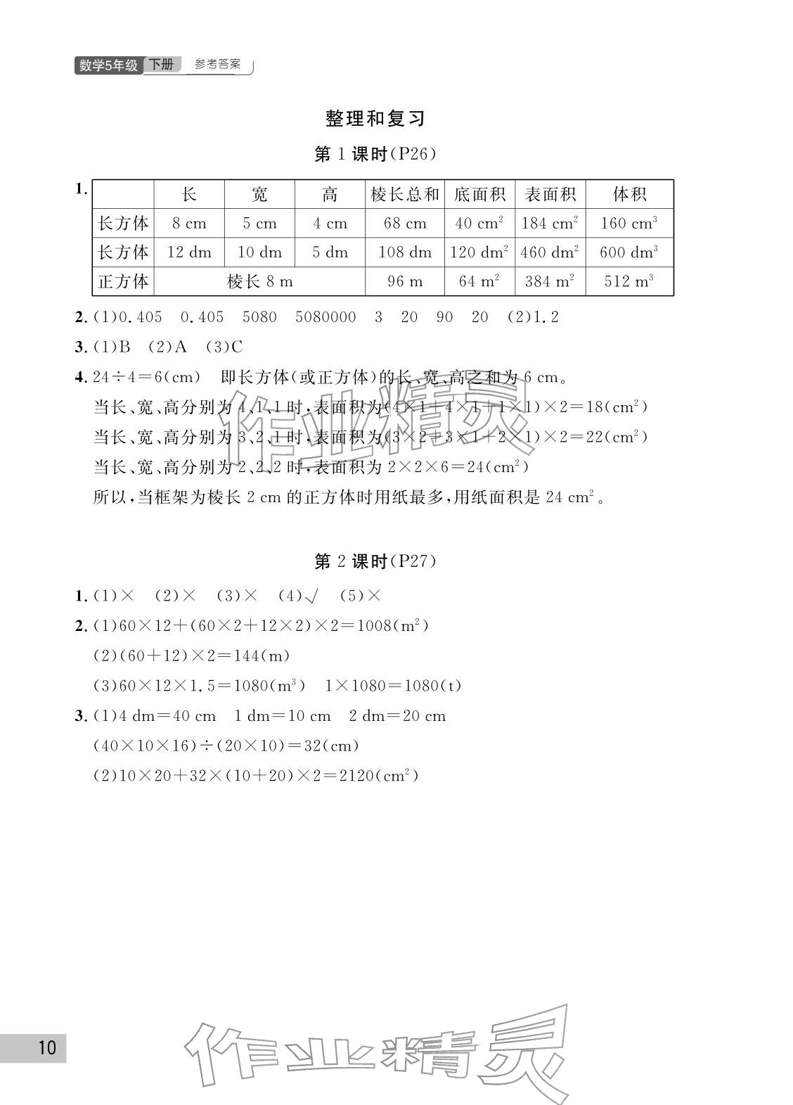 2026年课堂作业武汉出版社五年级数学下册人教版&nbsp;参考答案第10页