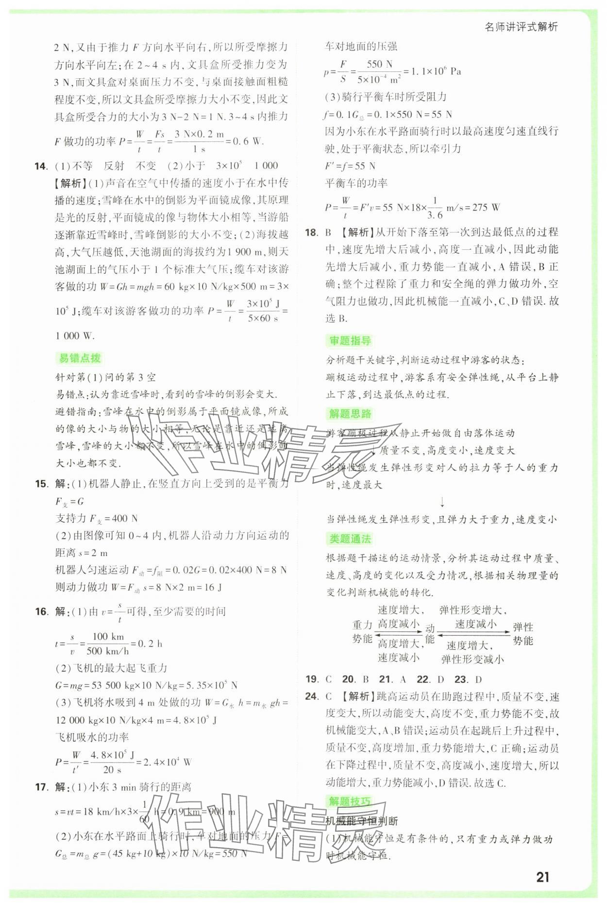 2025年萬(wàn)唯中考真題分類(lèi)中考物理 參考答案第21頁(yè)
