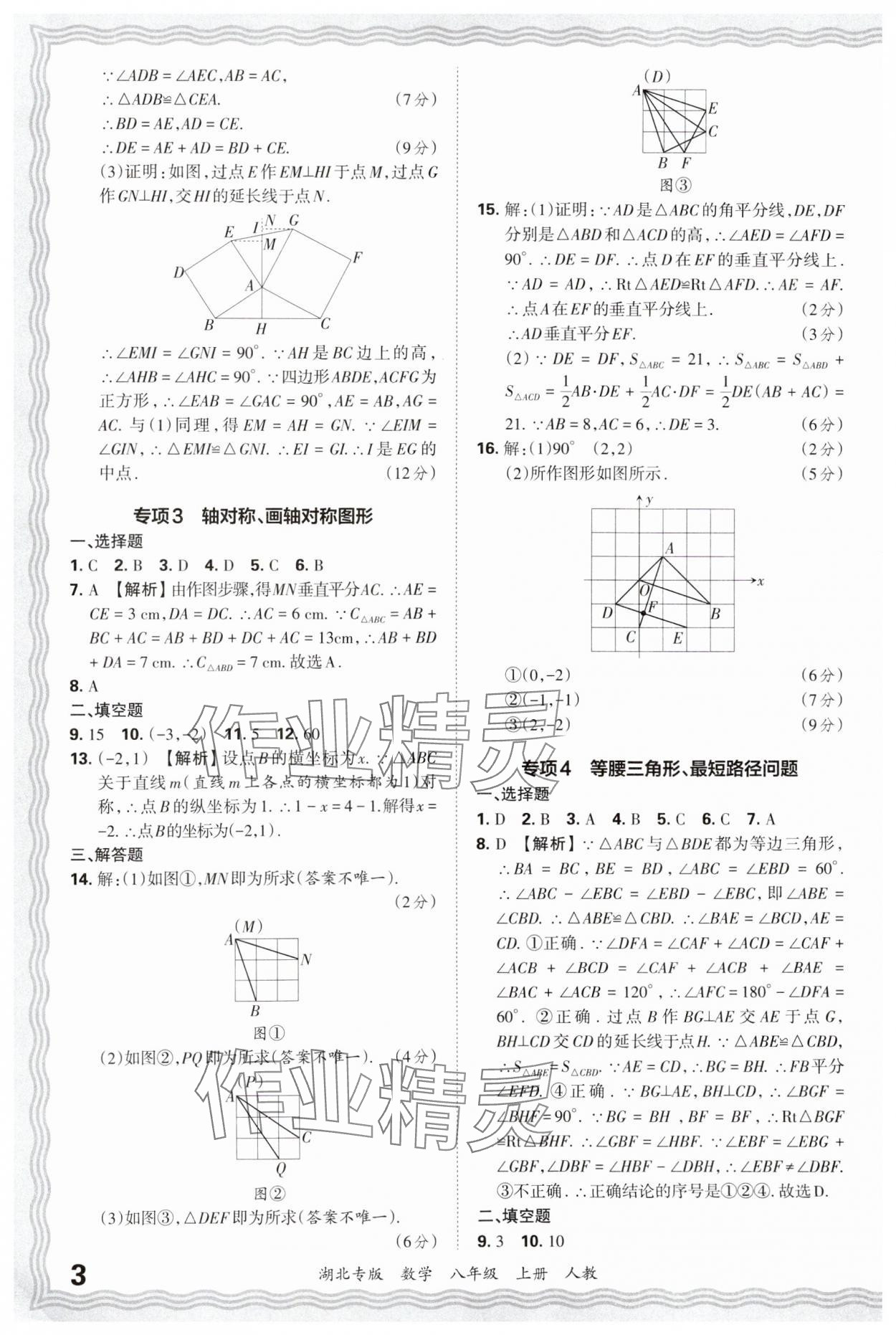 2024年王朝霞各地期末試卷精選八年級數學上冊人教版湖北專版 參考答案第3頁