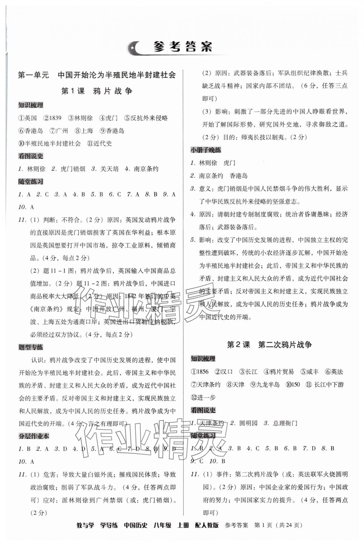 2025年教与学学导练八年级历史上册人教版 第1页