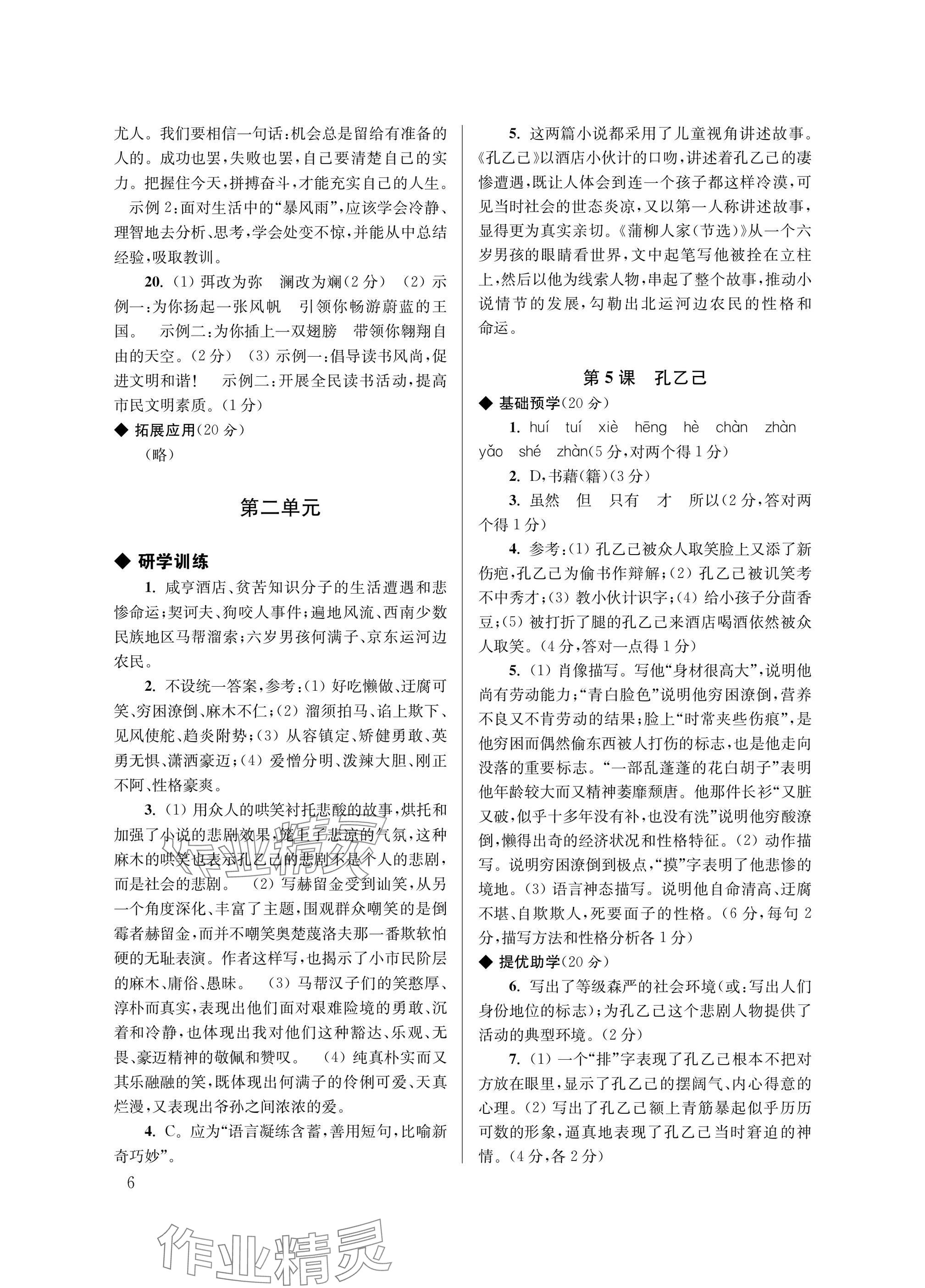 2025年導(dǎo)學(xué)超鏈接九年級語文下冊人教版 參考答案第6頁