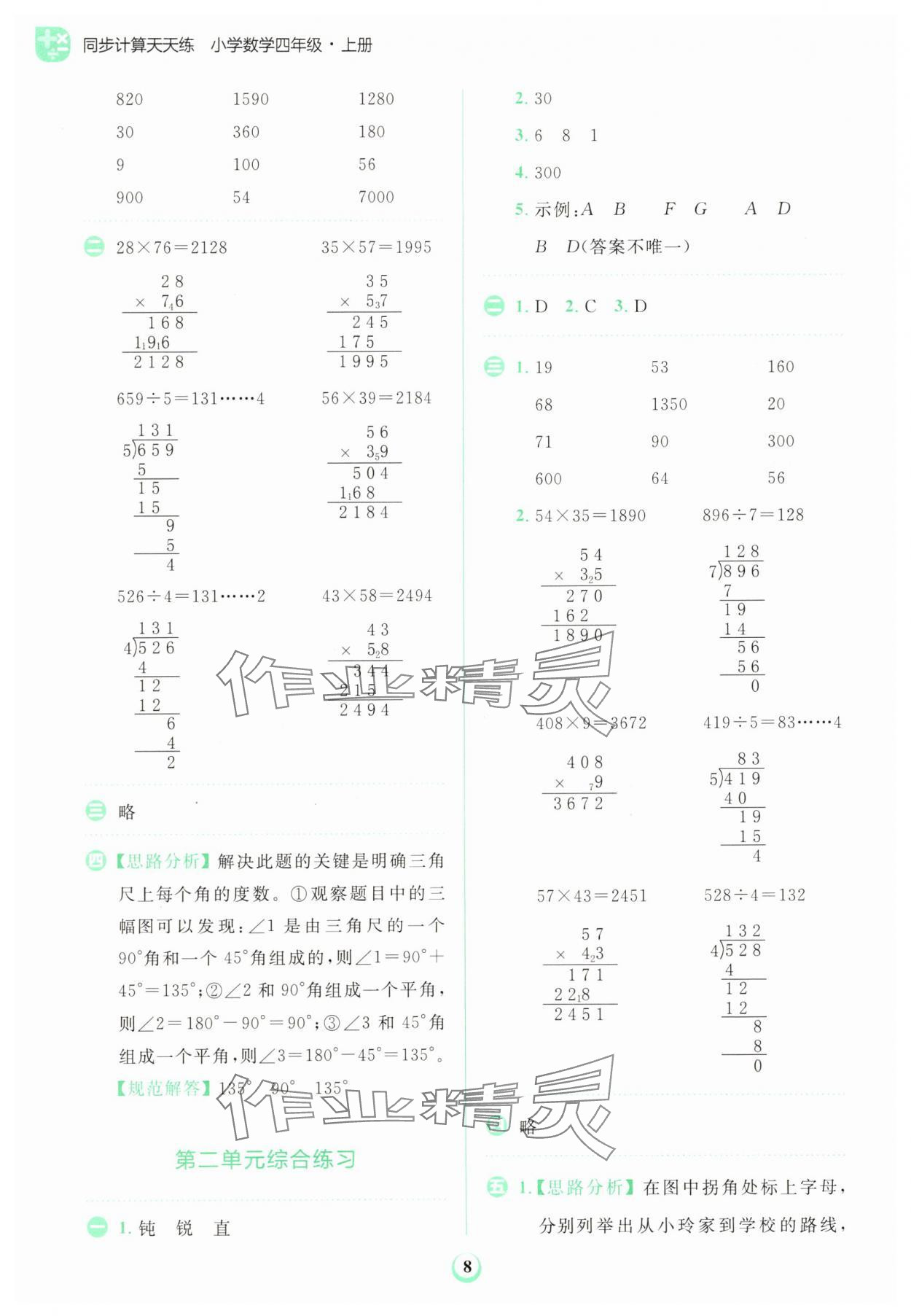 2025年金牛耳計算天天練四年級數(shù)學(xué)上冊北師大版 第8頁
