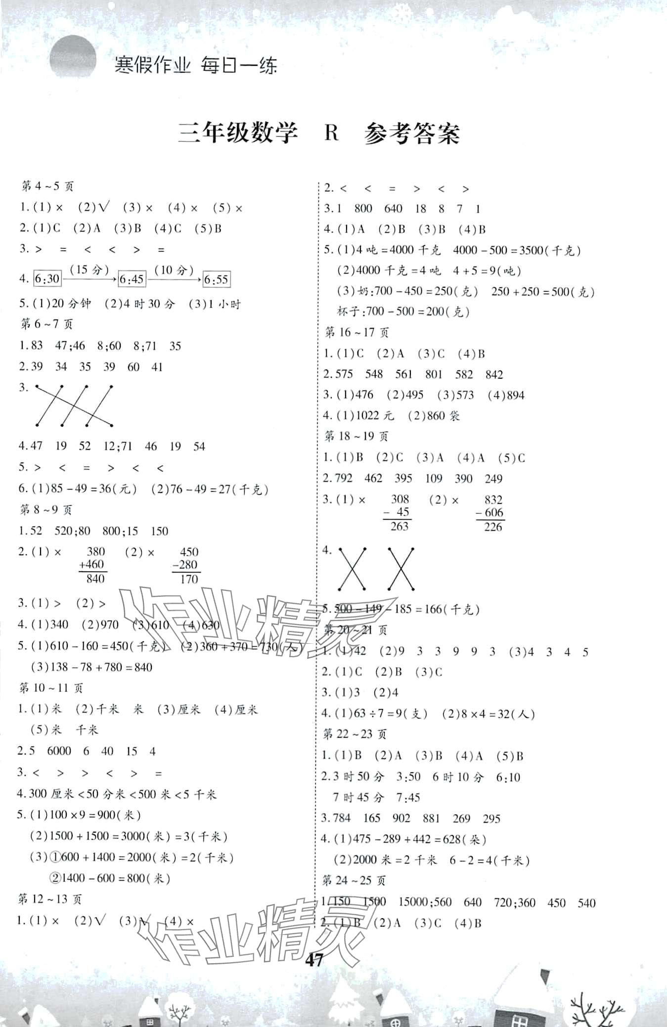 2024年智趣寒假作业云南科技出版社三年级数学人教版 第1页