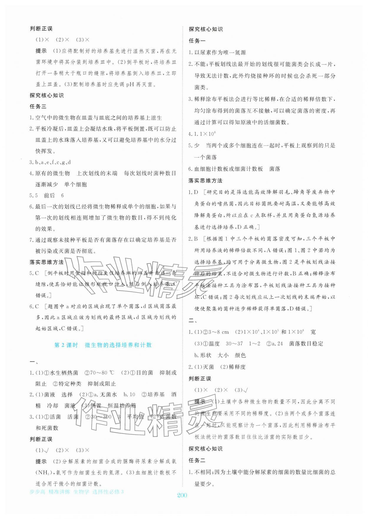 2026年步步高精准讲练高中生物选择性必修第三册&nbsp;参考答案第3页