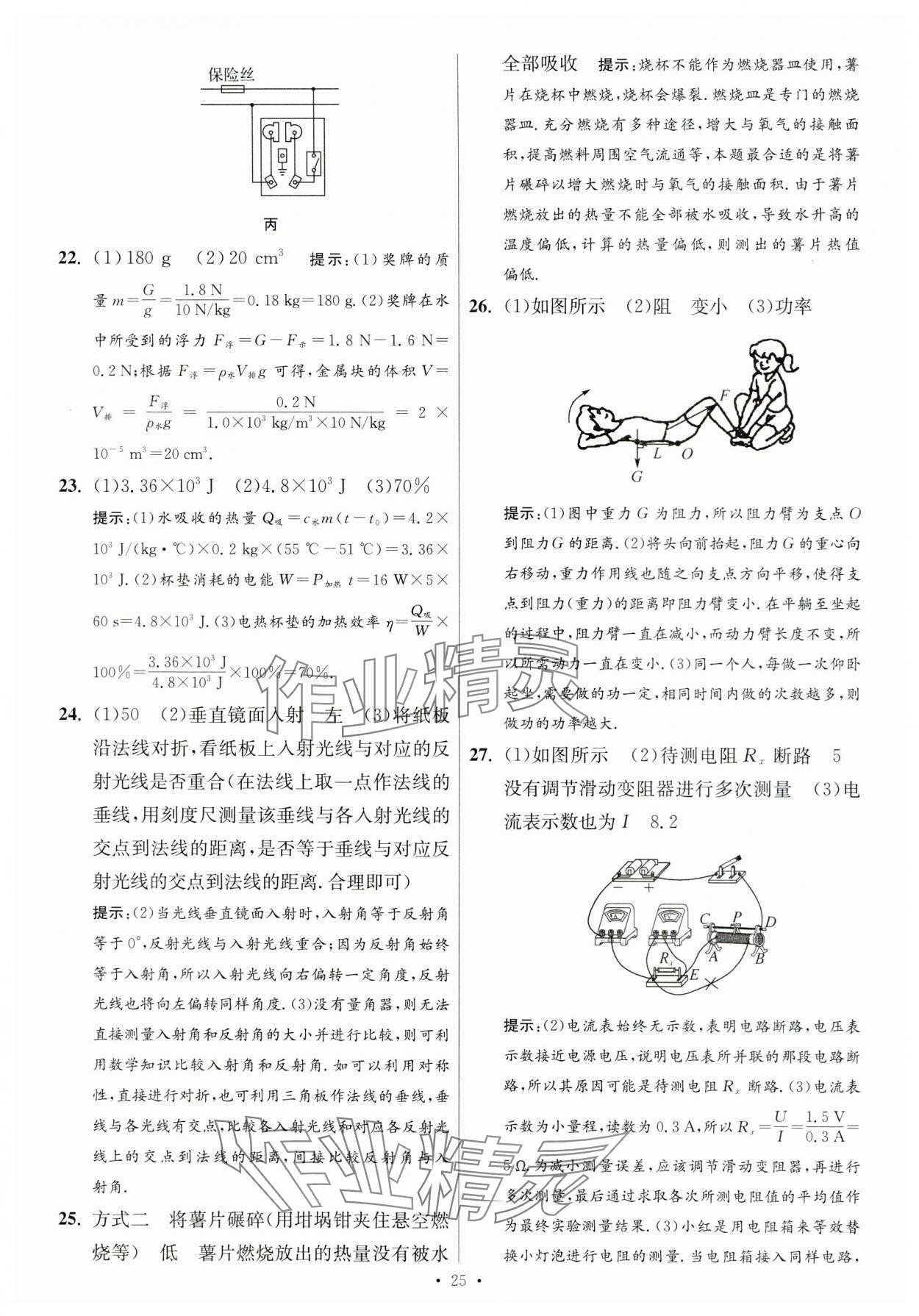 2024年江蘇中考模擬試卷匯編優(yōu)化38套物理提優(yōu)版 參考答案第25頁