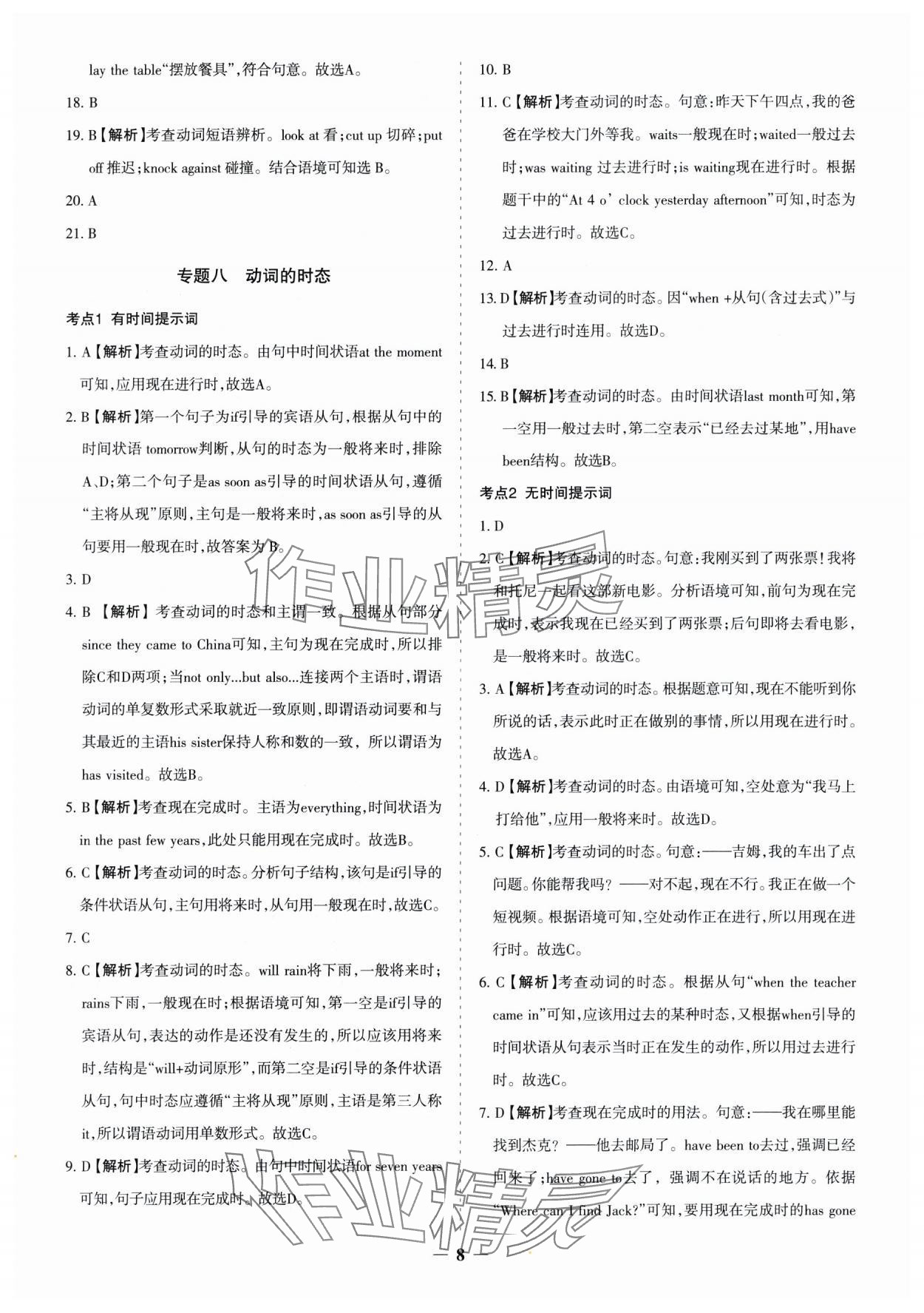 2025年中考真題分類集訓(xùn)英語 參考答案第8頁