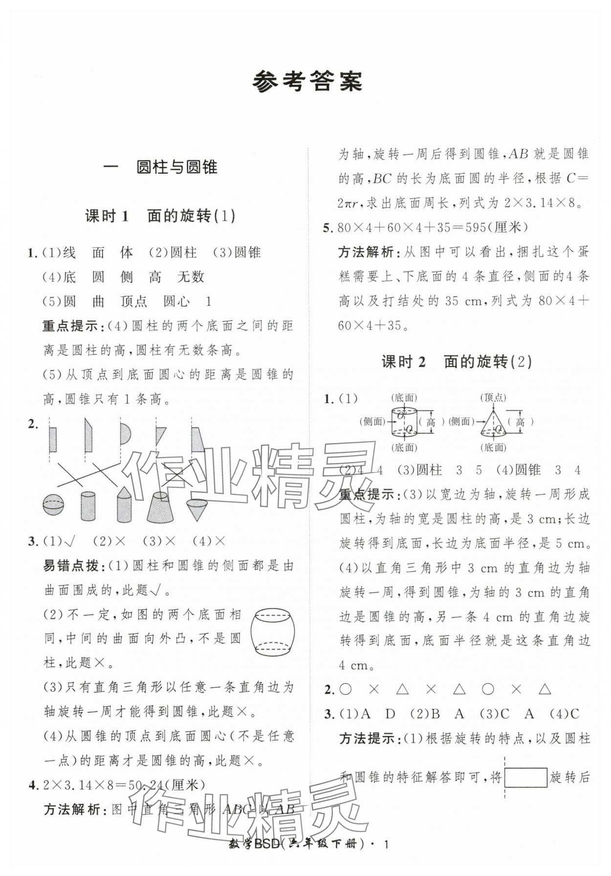 2025年黃岡360定制課時六年級數(shù)學(xué)下冊北師大版 第1頁