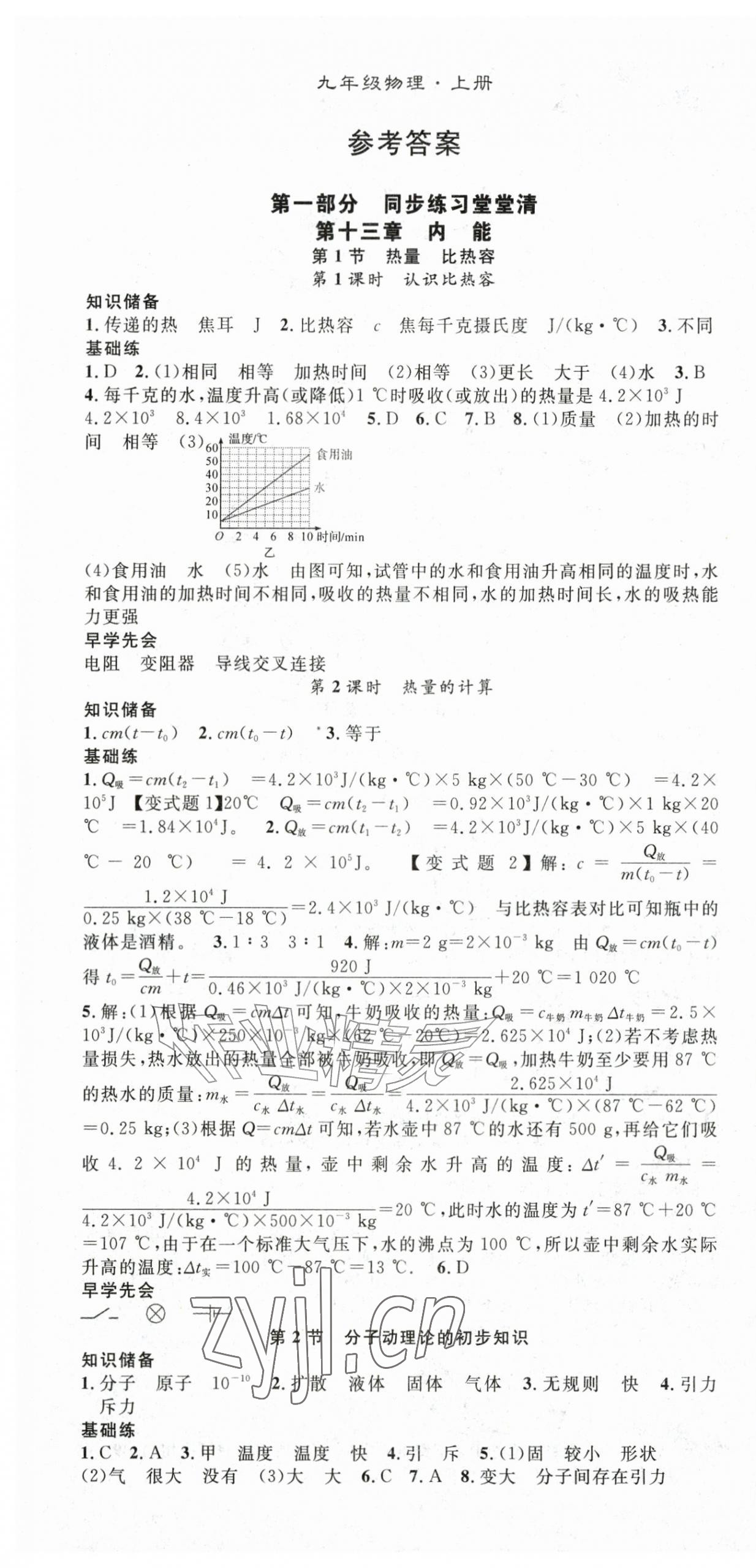 2026年名师学案九年级物理上册人教版&nbsp;第1页