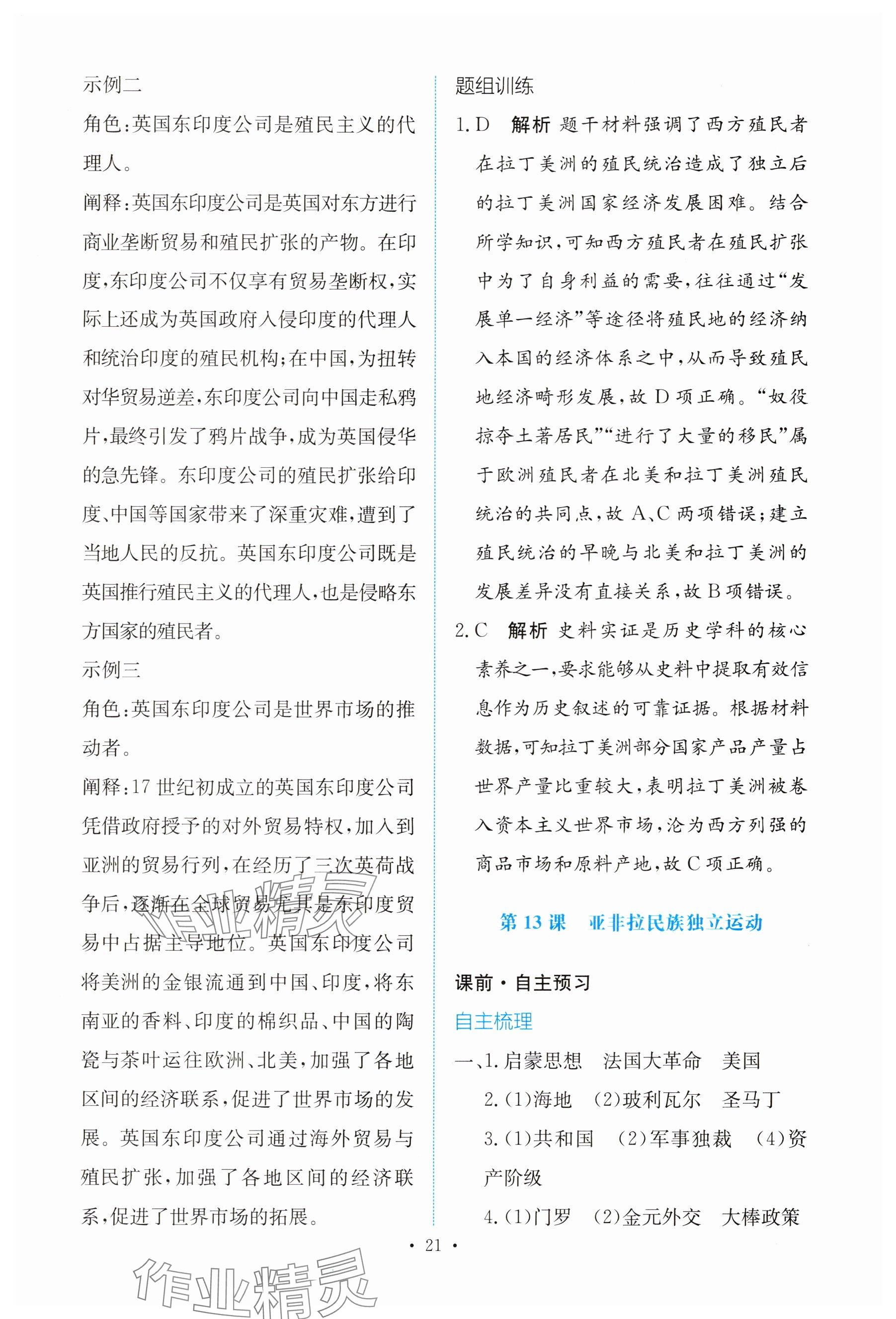 2025年能力培養(yǎng)與測試高中歷史必修下冊人教版 參考答案第20頁