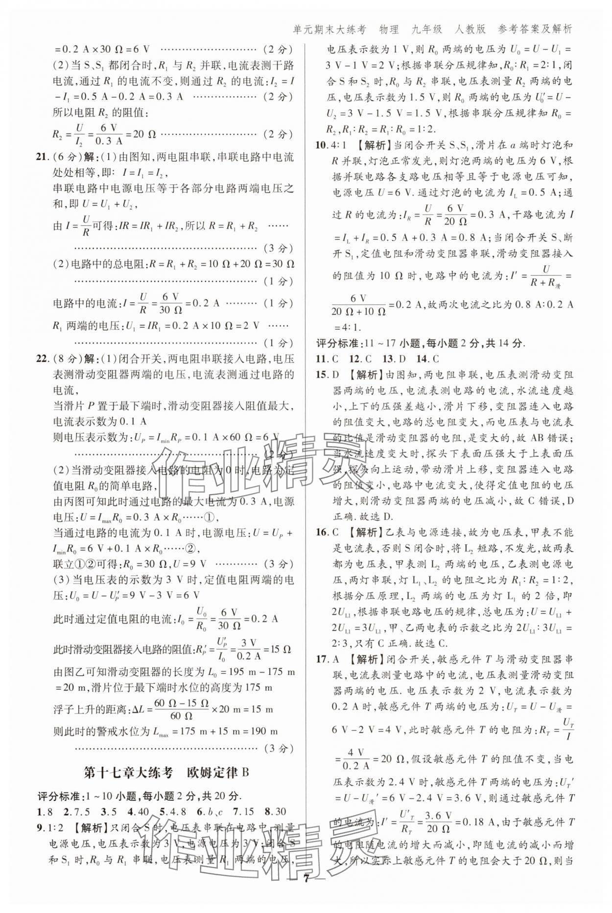 2024年練客單元期末大練考九年級(jí)物理全一冊(cè)人教版安徽專版 參考答案第6頁(yè)