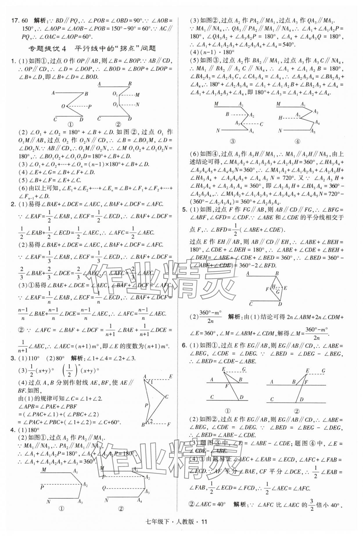 2024年乔木图书学霸七年级数学下册人教版 参考答案第11页