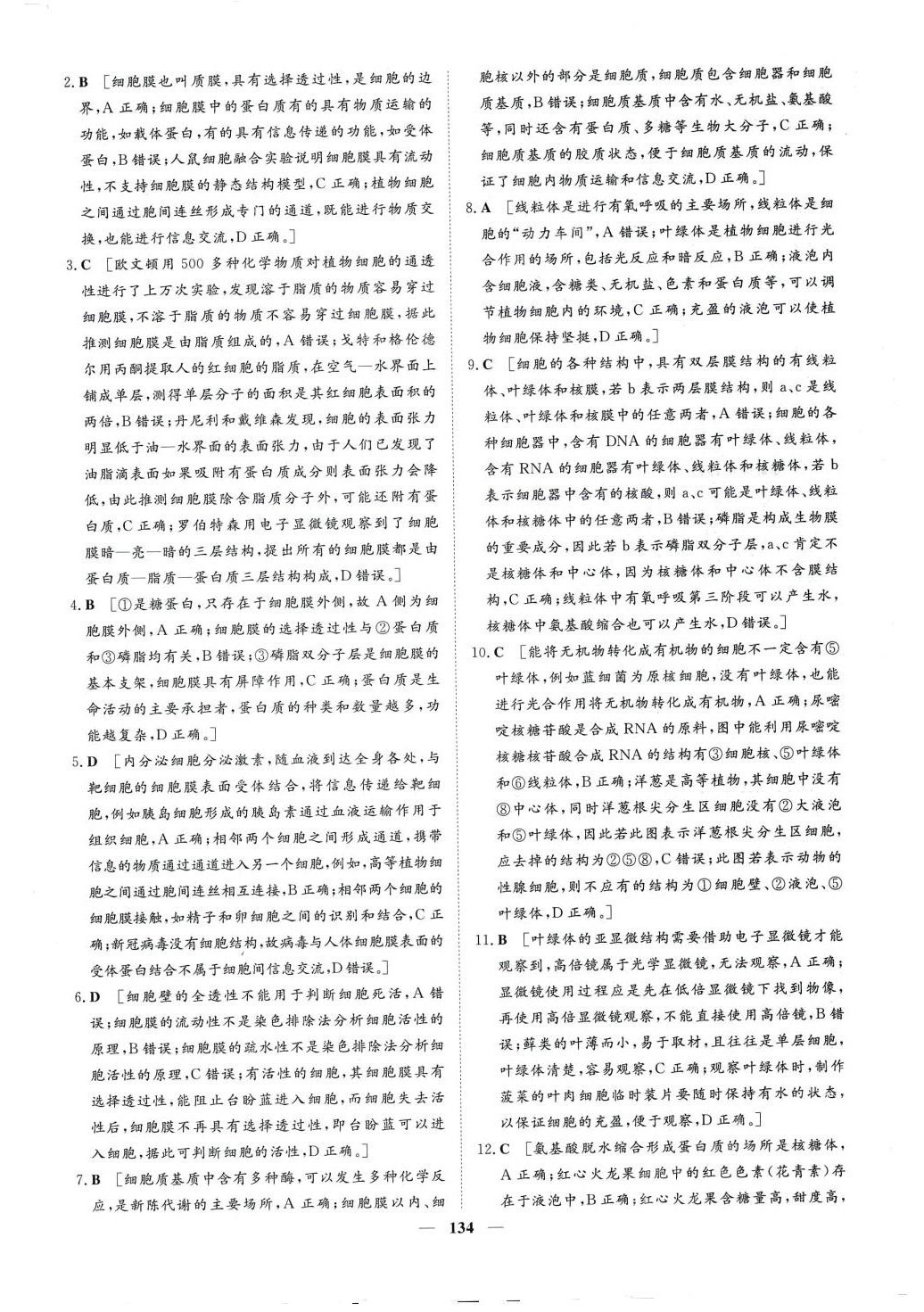 2024年一品課堂通關(guān)測評高中生物必修1 第8頁