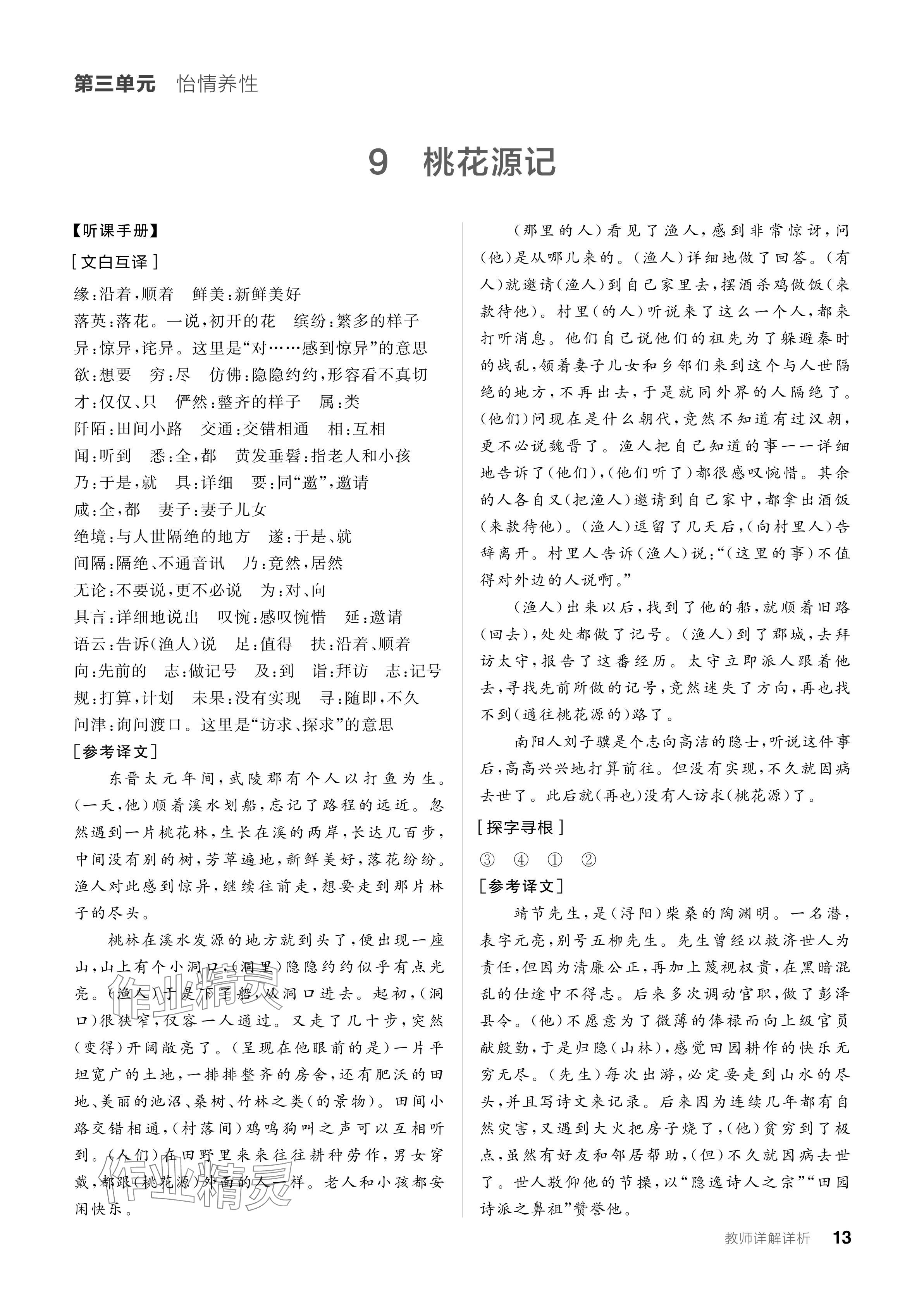 2024年全品學(xué)練考八年級語文下冊人教版 參考答案第13頁