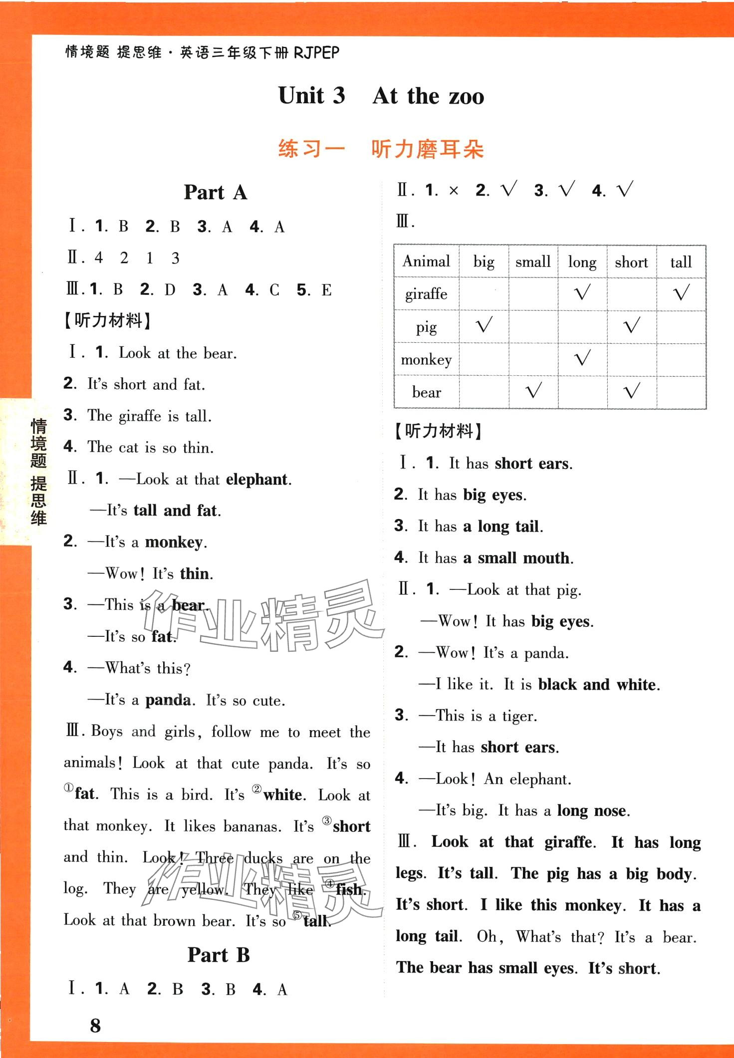 2024年情境題提思維三年級(jí)英語(yǔ)下冊(cè)人教版 第8頁(yè)