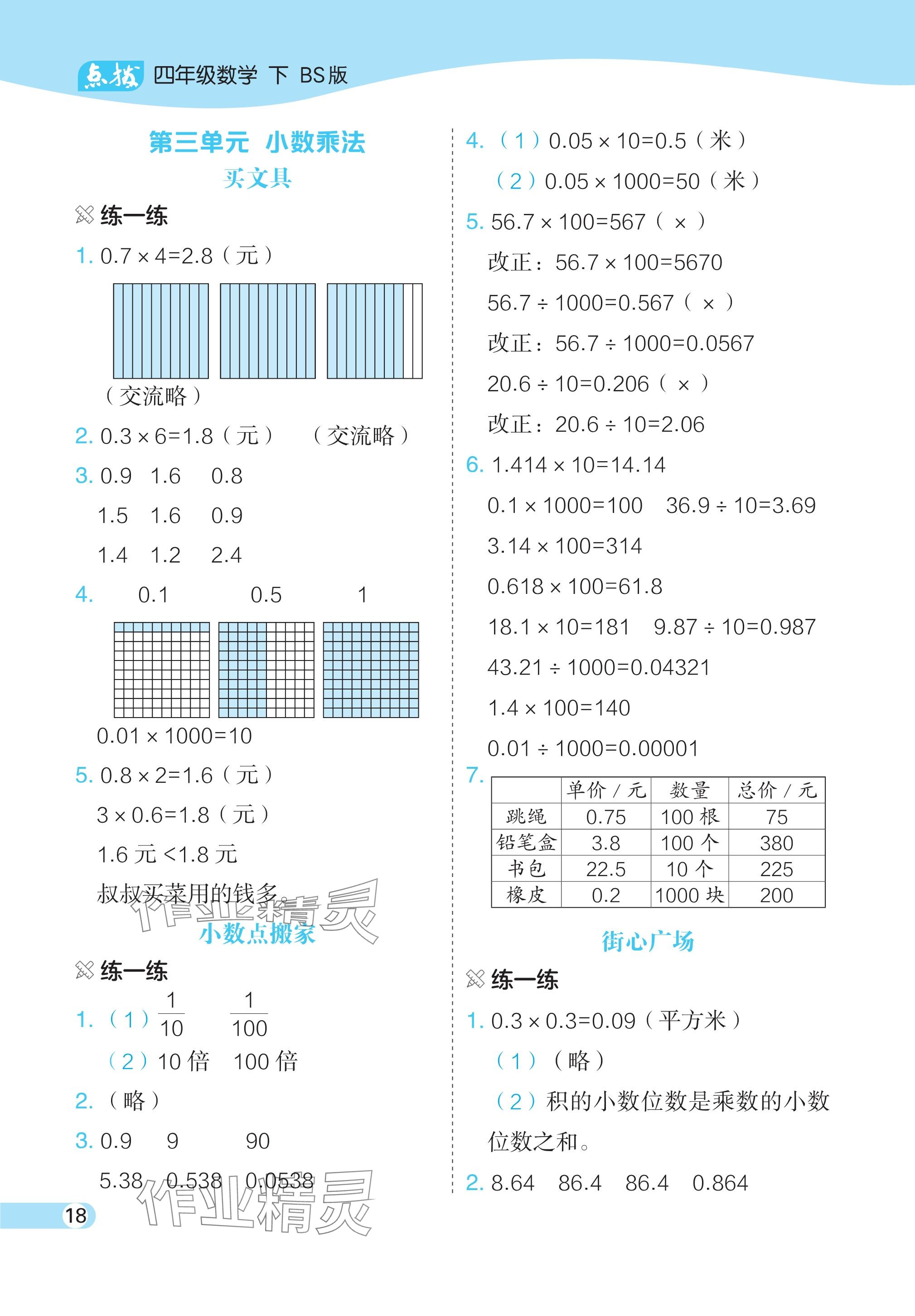 2024年教材課本四年級(jí)數(shù)學(xué)下冊(cè)北師大版 參考答案第5頁(yè)