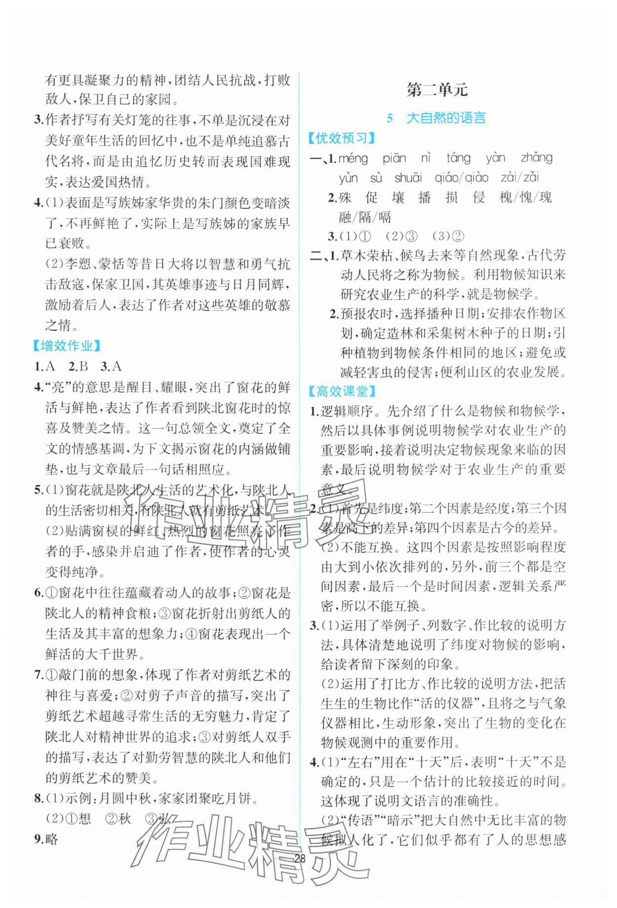 2024年人教金学典同步解析与测评八年级语文下册人教版云南专版 第4页