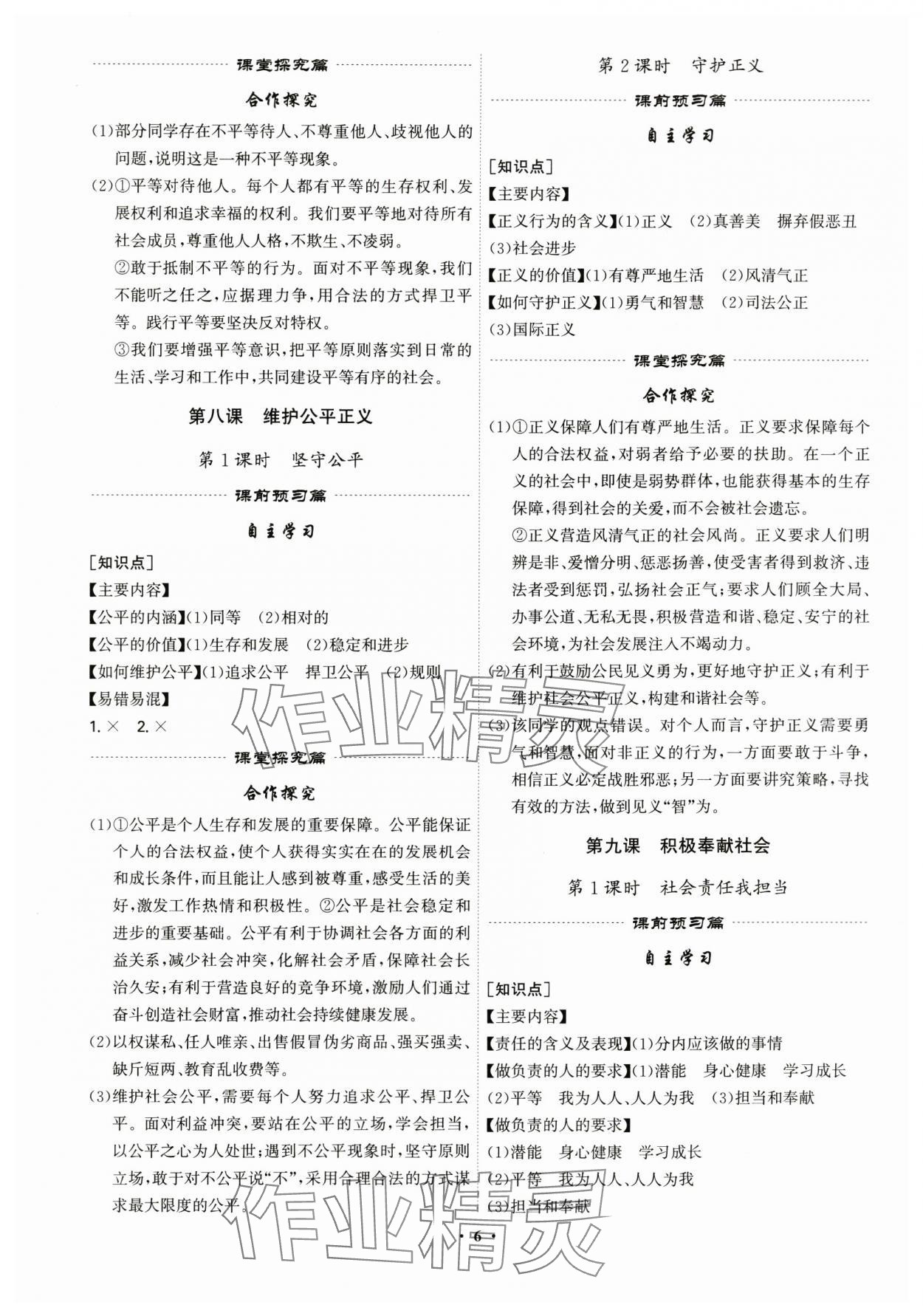 2025年精準(zhǔn)同步八年級(jí)道德與法治上冊(cè)人教版廣州專(zhuān)版&nbsp;第6頁(yè)