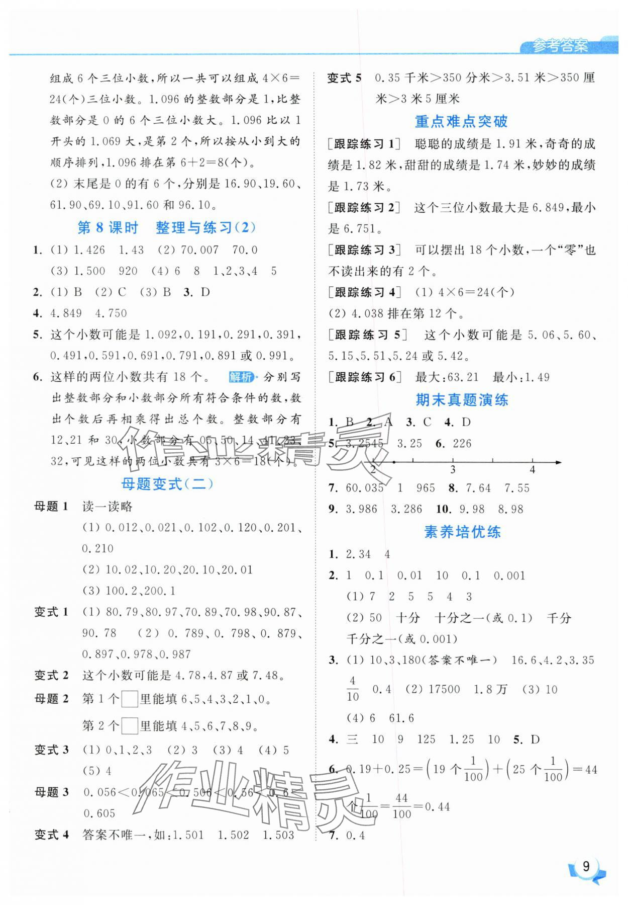 2025年亮點(diǎn)給力提優(yōu)班五年級(jí)數(shù)學(xué)上冊(cè)蘇教版 參考答案第9頁(yè)