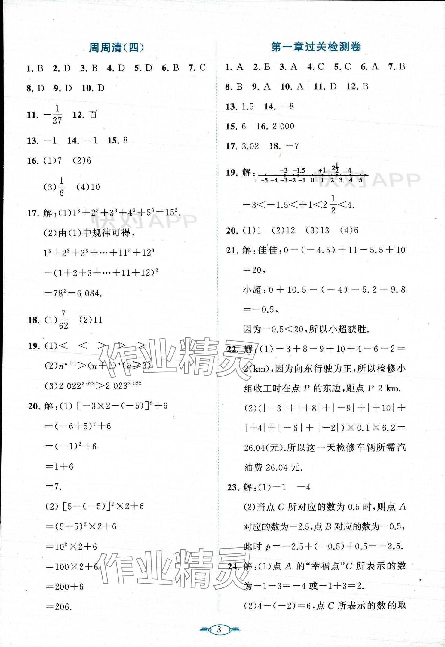 2023年课标新卷七年级数学上册人教版 参考答案第3页