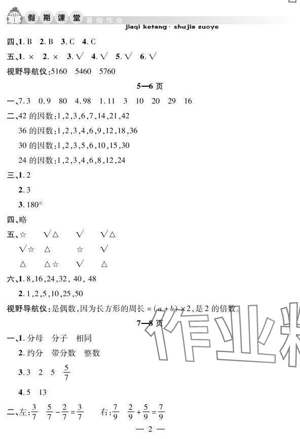 2025年君杰文化假期课堂暑假作业五年级数学安徽人民出版社 参考答案第2页