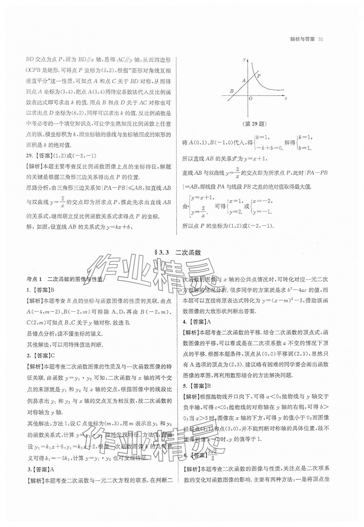 2025年南京市各區(qū)三年中考模擬卷分類詳解數(shù)學(xué) 第31頁(yè)