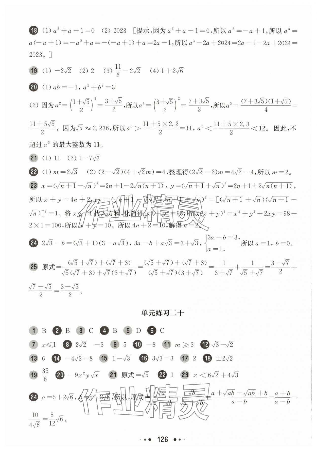 2025年華東師大版一課一練八年級數(shù)學上冊滬教版五四制增強版 參考答案第12頁