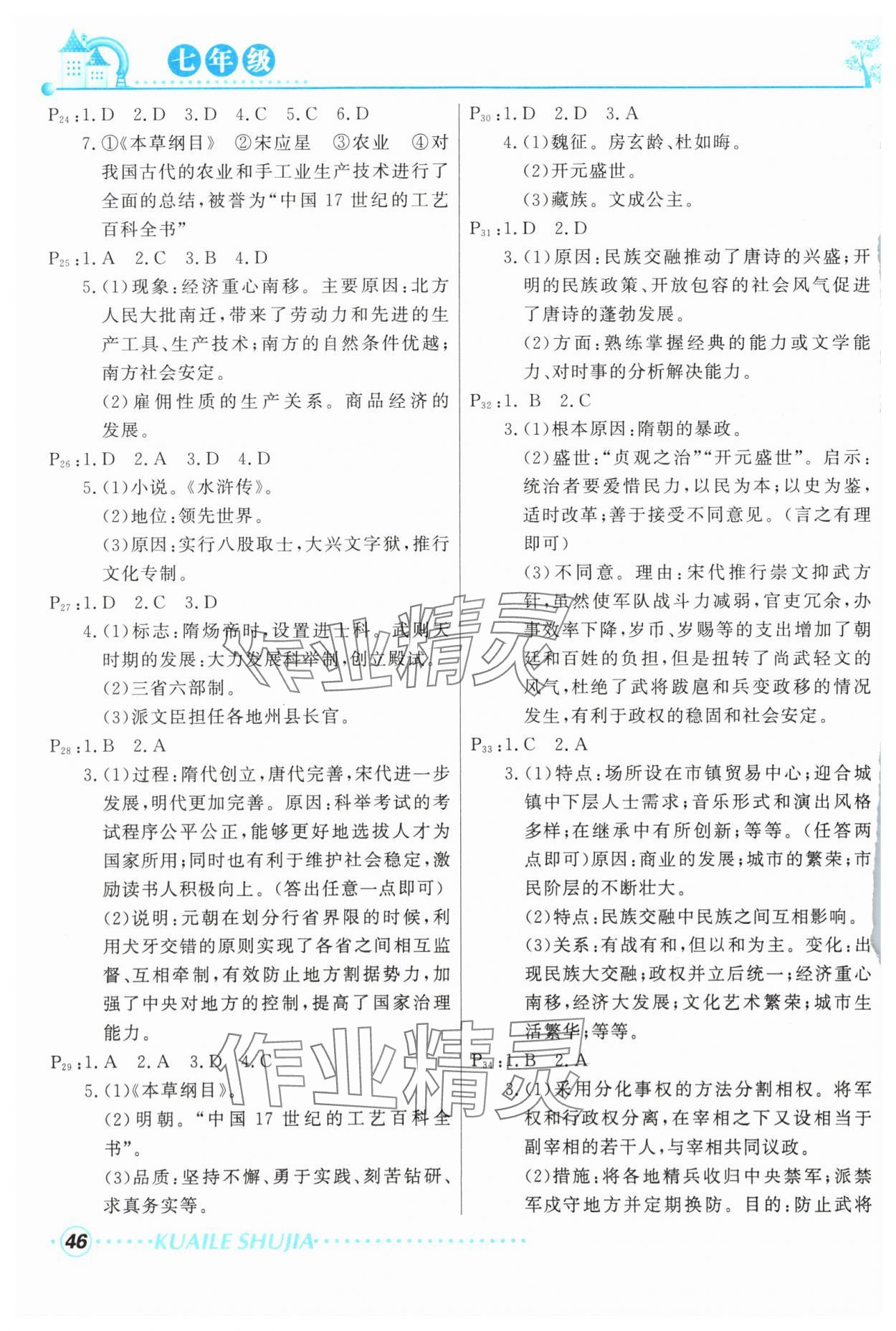 2025年快樂(lè)暑假甘肅教育出版社七年級(jí)歷史生物人教版 參考答案第4頁(yè)