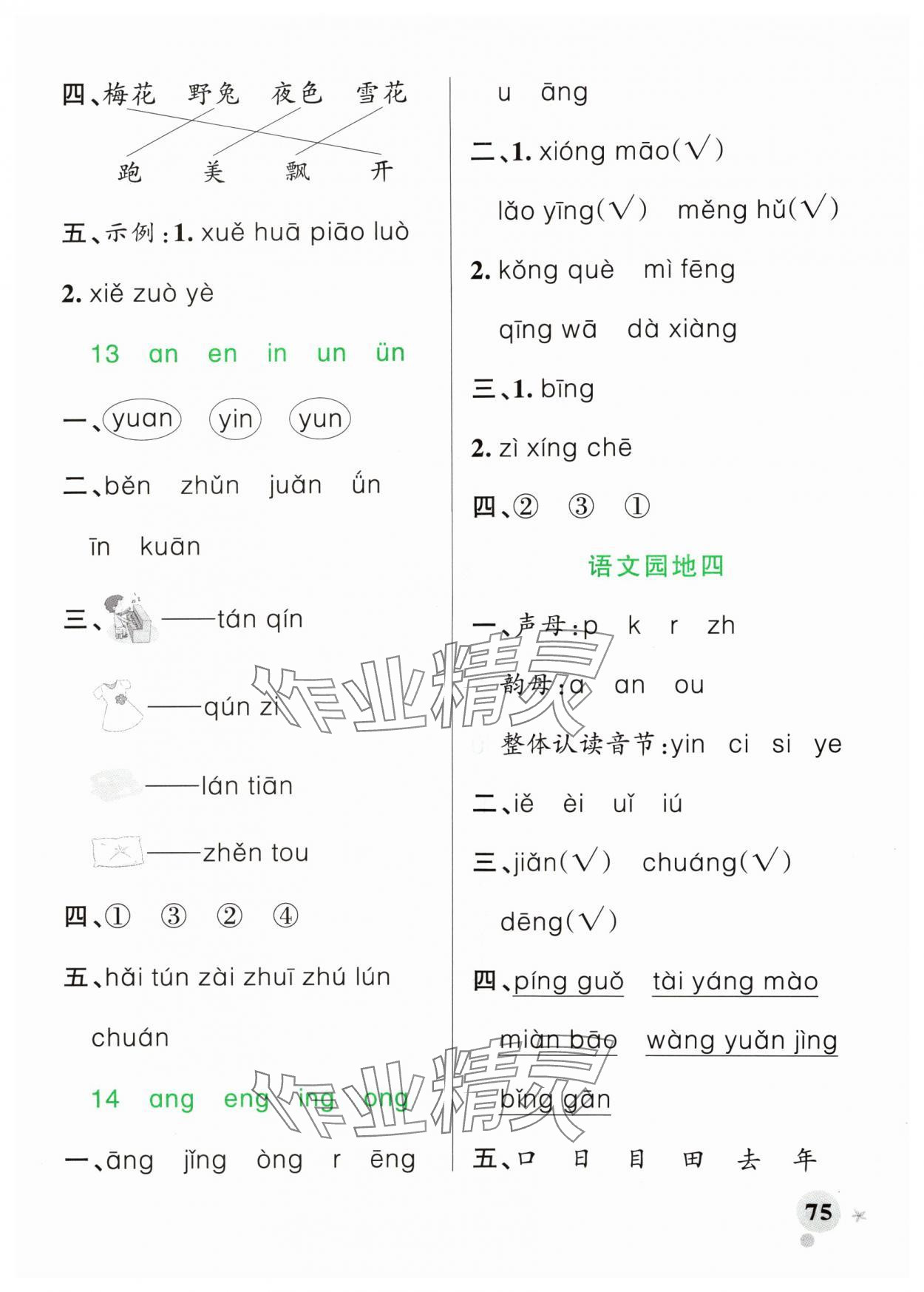 2024年小学学霸作业本一年级语文上册人教版 参考答案第7页