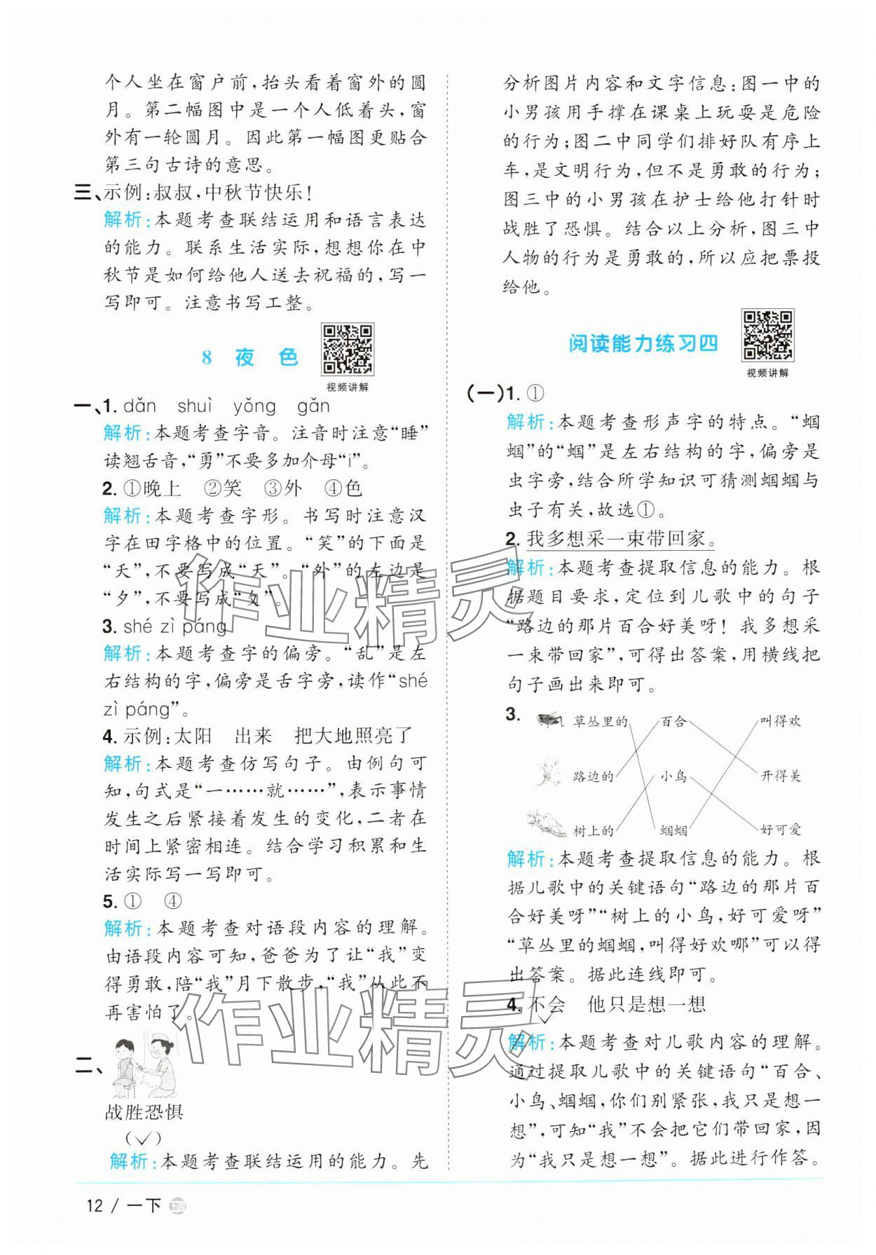 2025年陽光同學(xué)課時(shí)優(yōu)化作業(yè)一年級語文下冊人教版五四制 參考答案第12頁