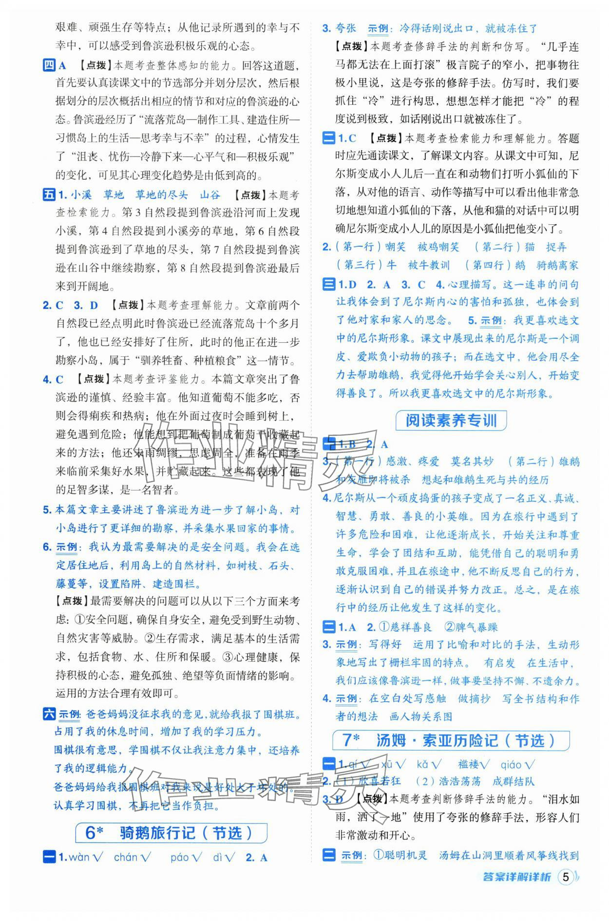 2025年综合应用创新题典中点六年级语文下册人教版福建专版 参考答案第5页